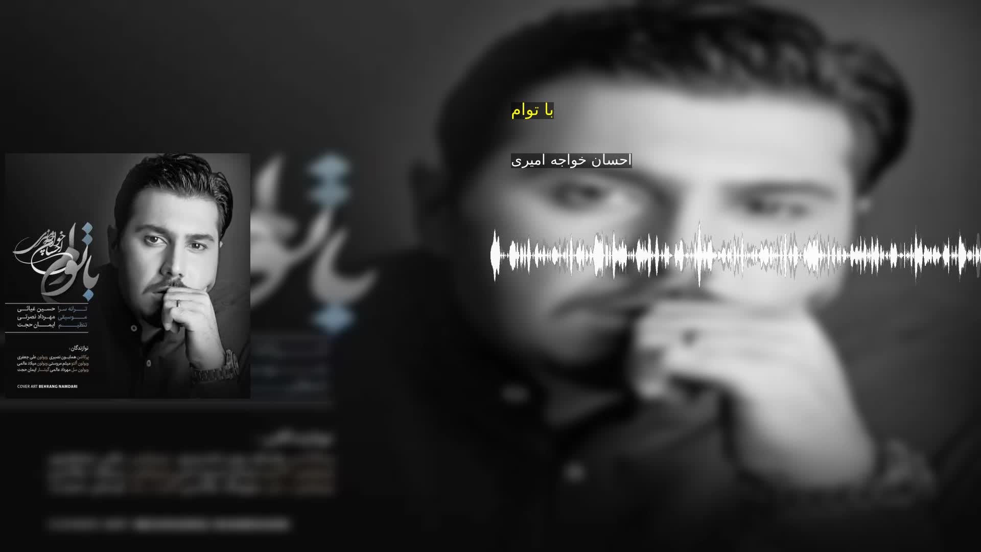 دانلود با توام احسان خواجه امیری