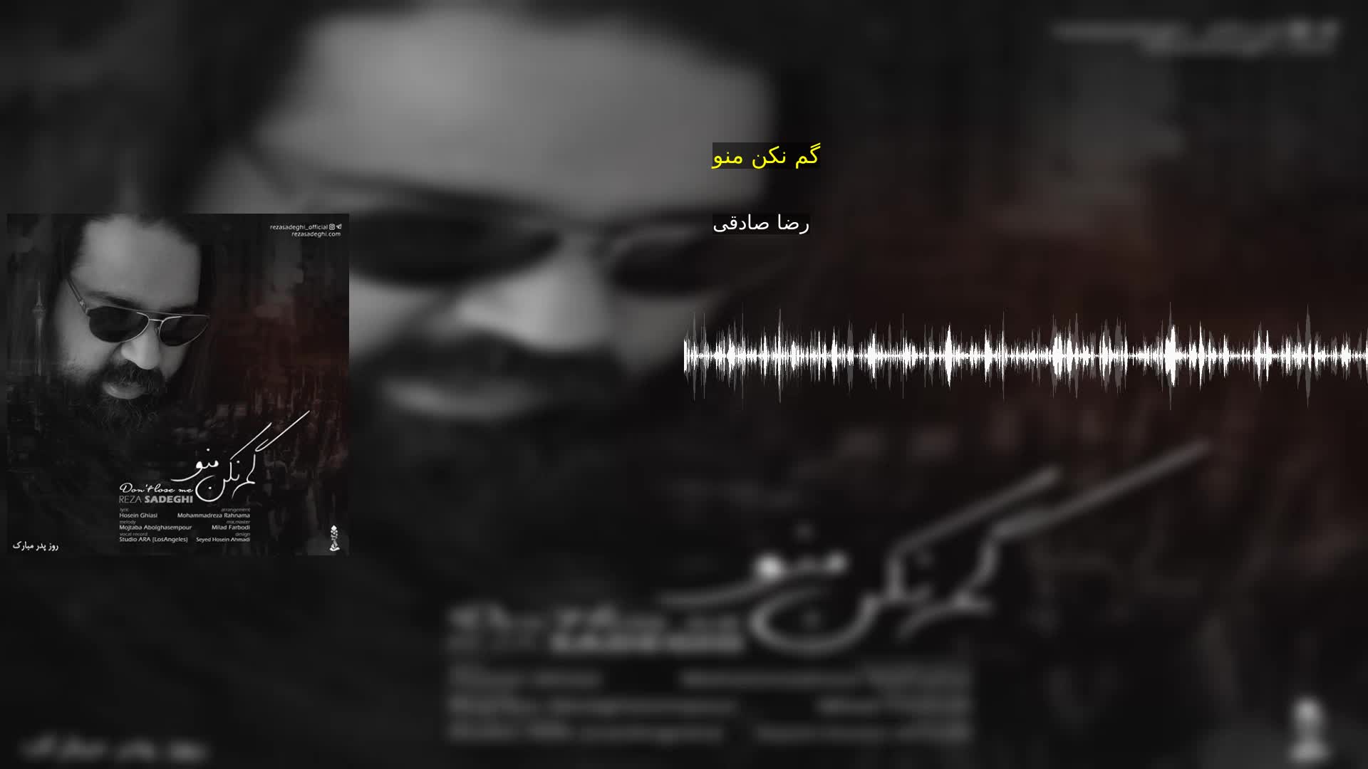 دانلود گم نکن منو رضا صادقی