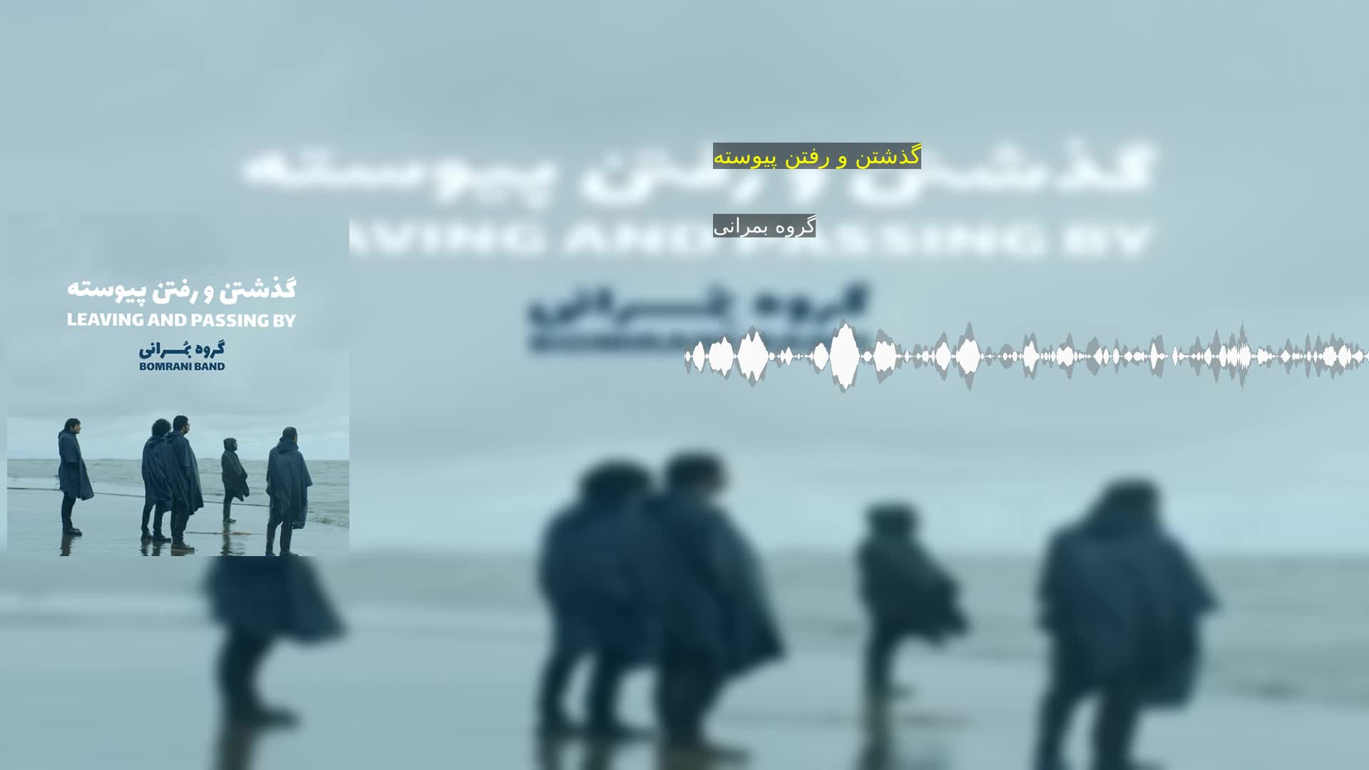 دانلود گذشتن و رفتن پیوسته گروه بمرانی