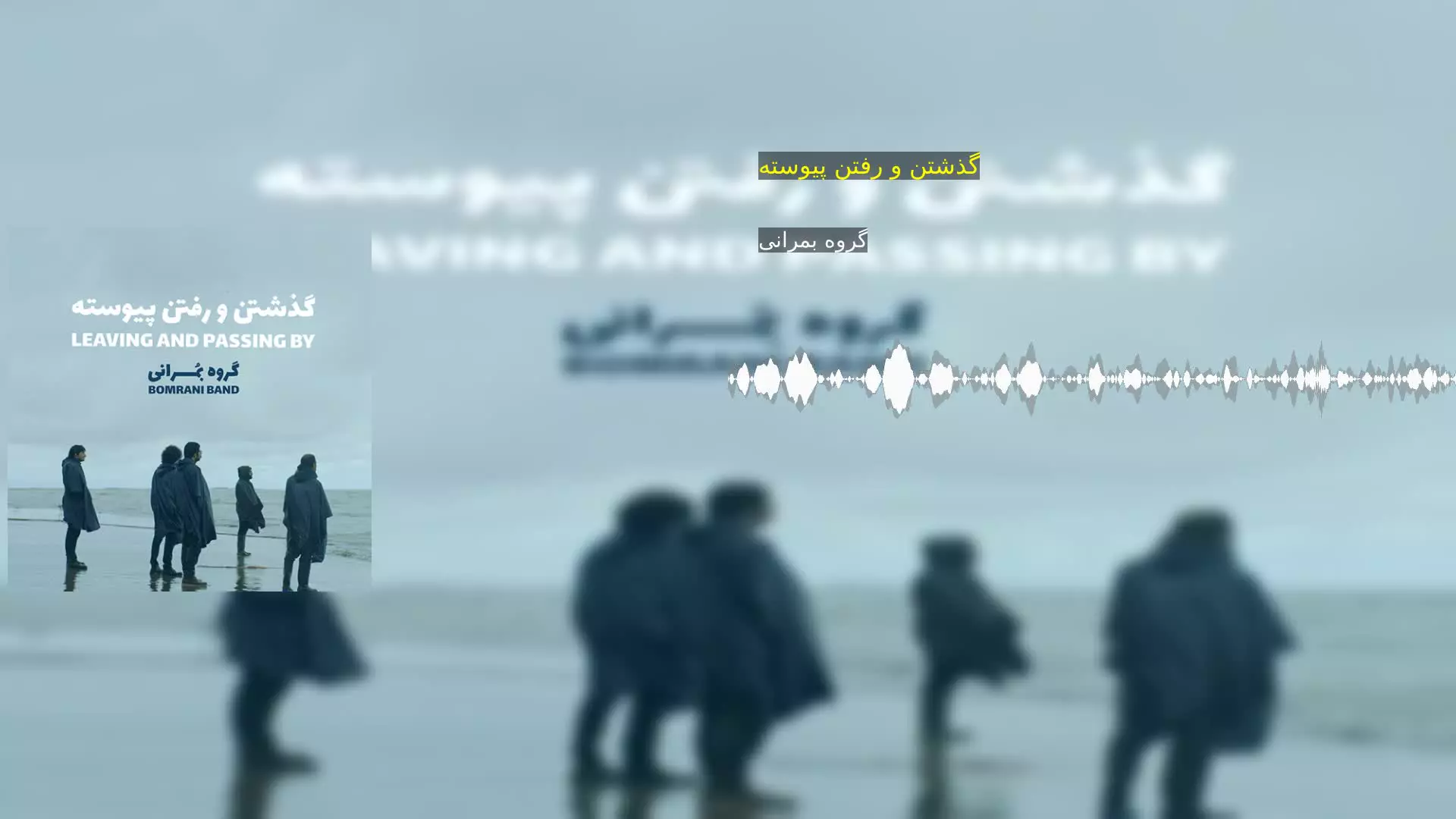 گذشتن و رفتن پیوسته گروه بمرانی