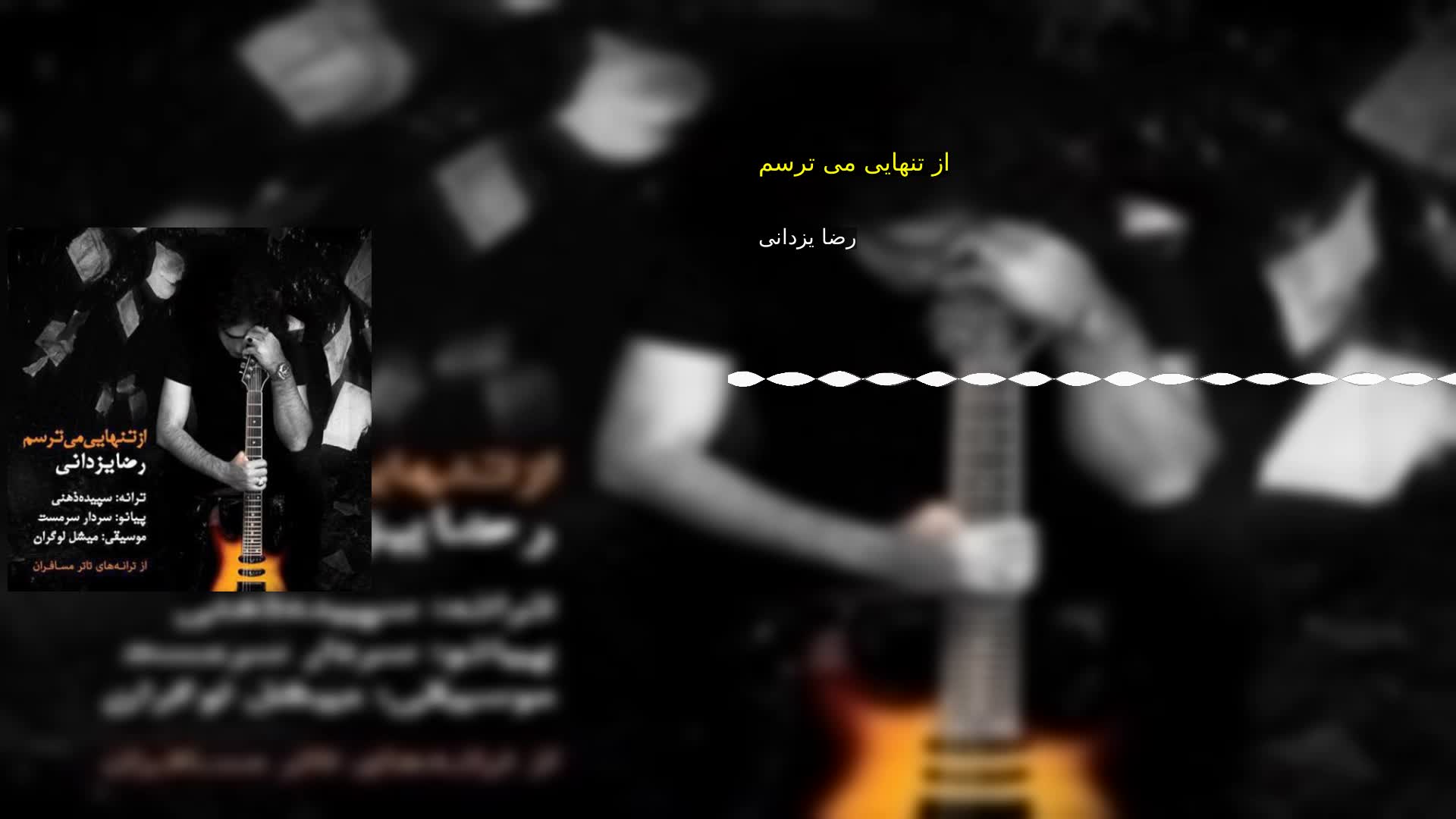 دانلود از تنهایی می ترسم رضا یزدانی