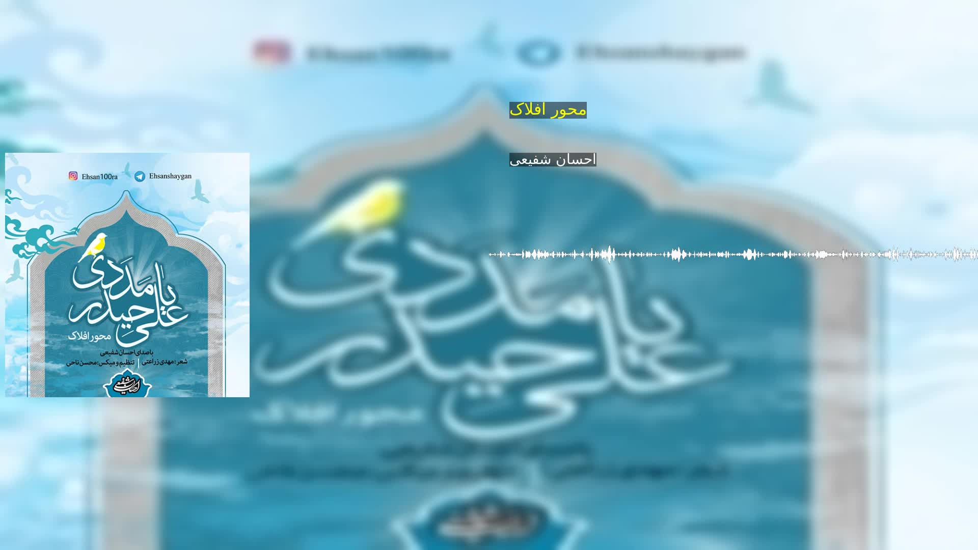 دانلود محور افلاک احسان شفیعی
