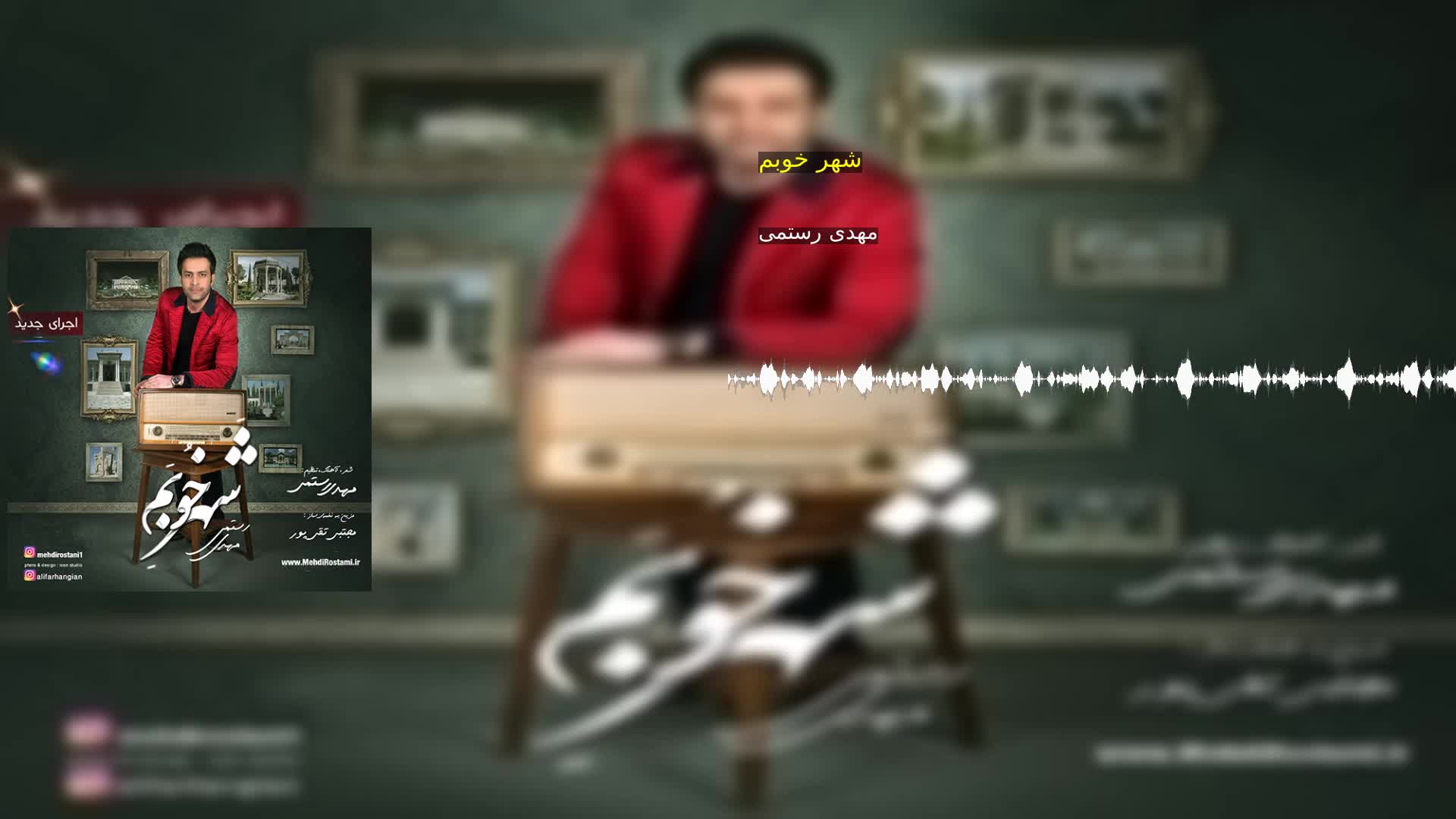 دانلود شهر خوبم مهدی رستمی