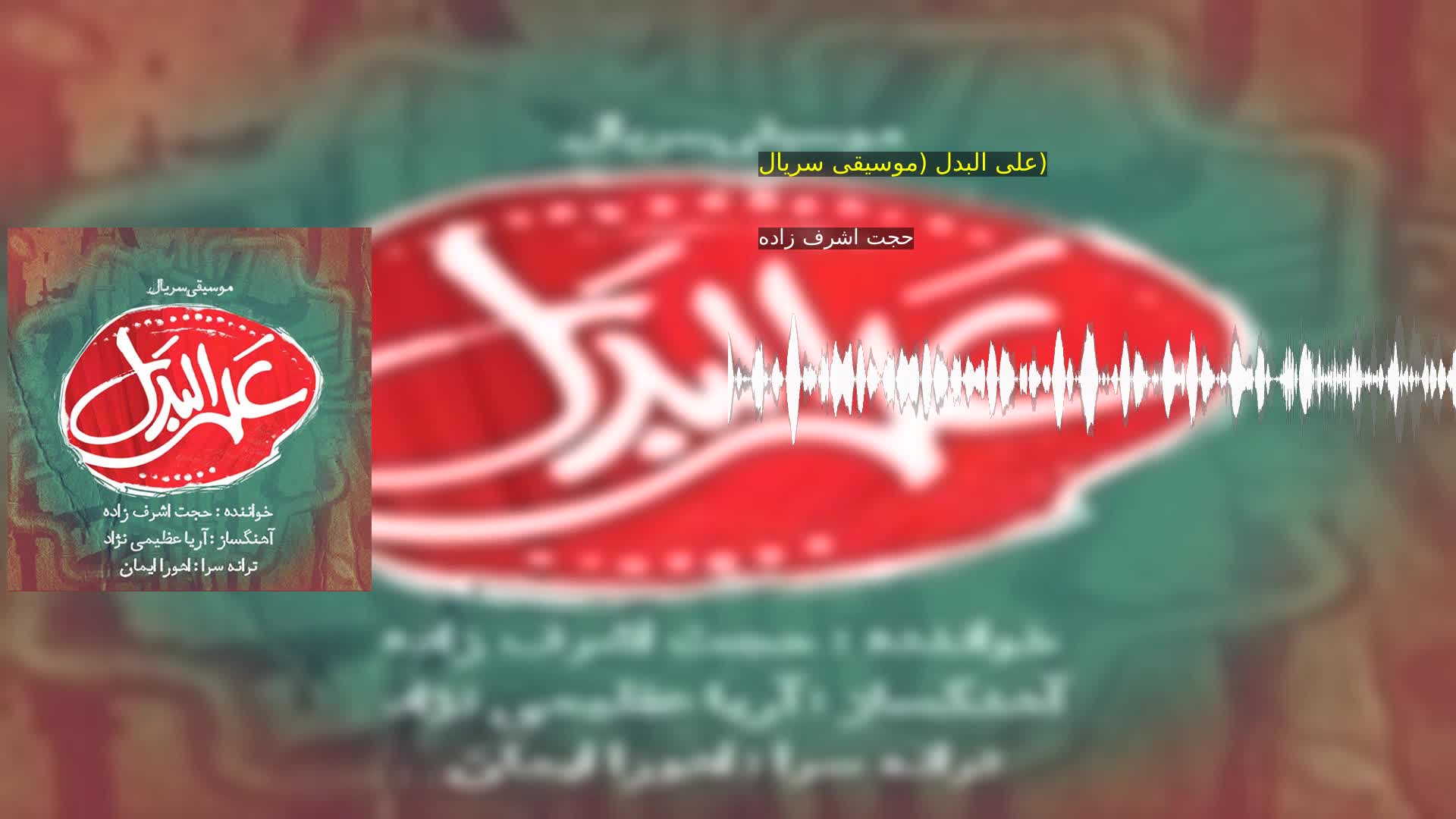 دانلود علی البدل (موسیقی سریال) حجت اشرف زاده