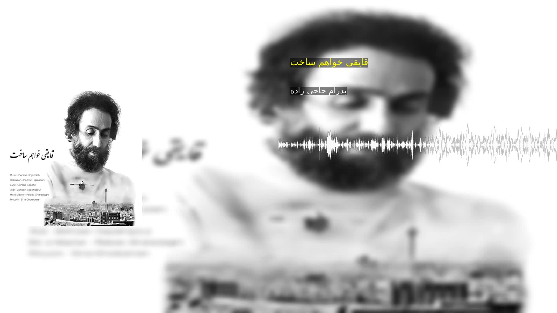 دانلود قایقی خواهم ساخت پدرام حاجی زاده