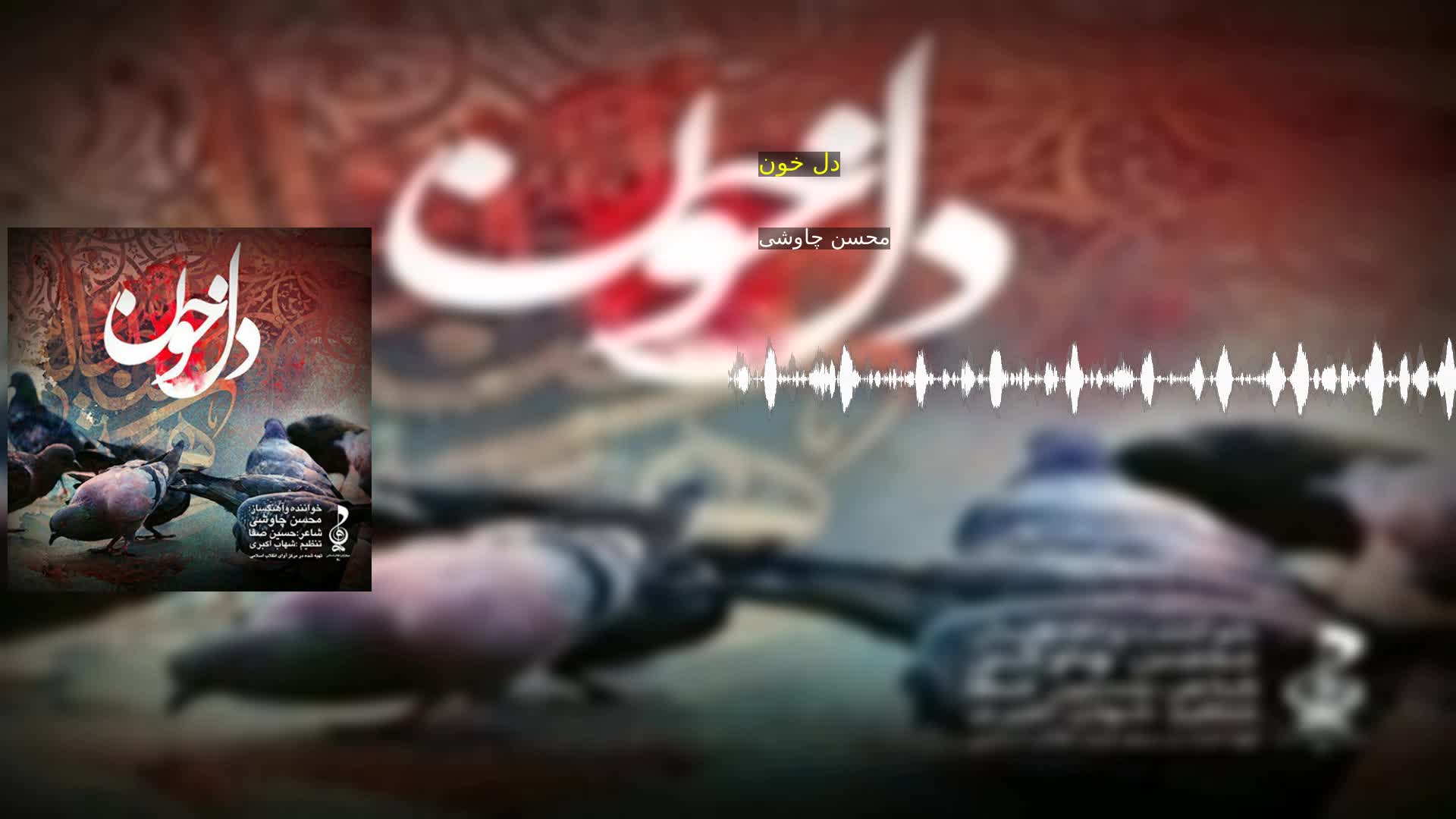 دانلود دل خون محسن چاوشی