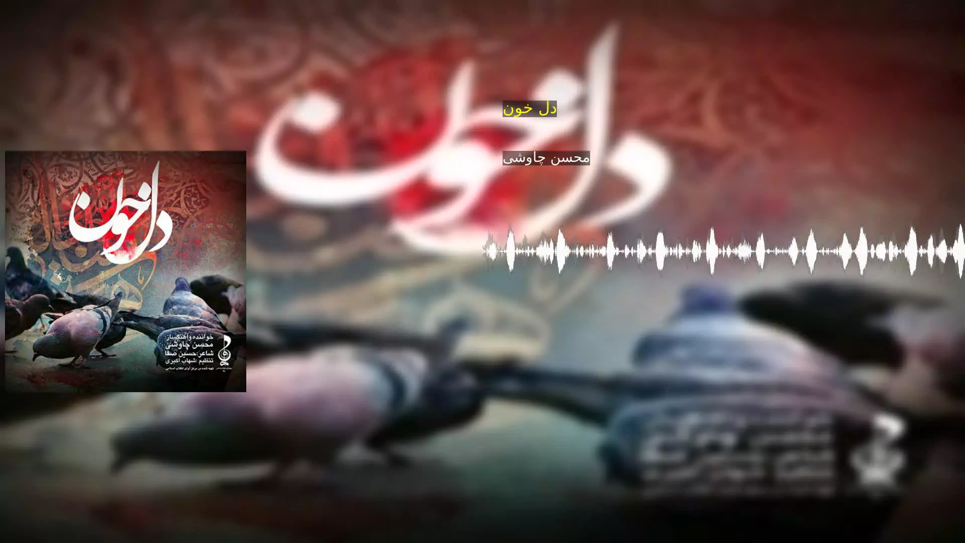 دل خون محسن چاوشی