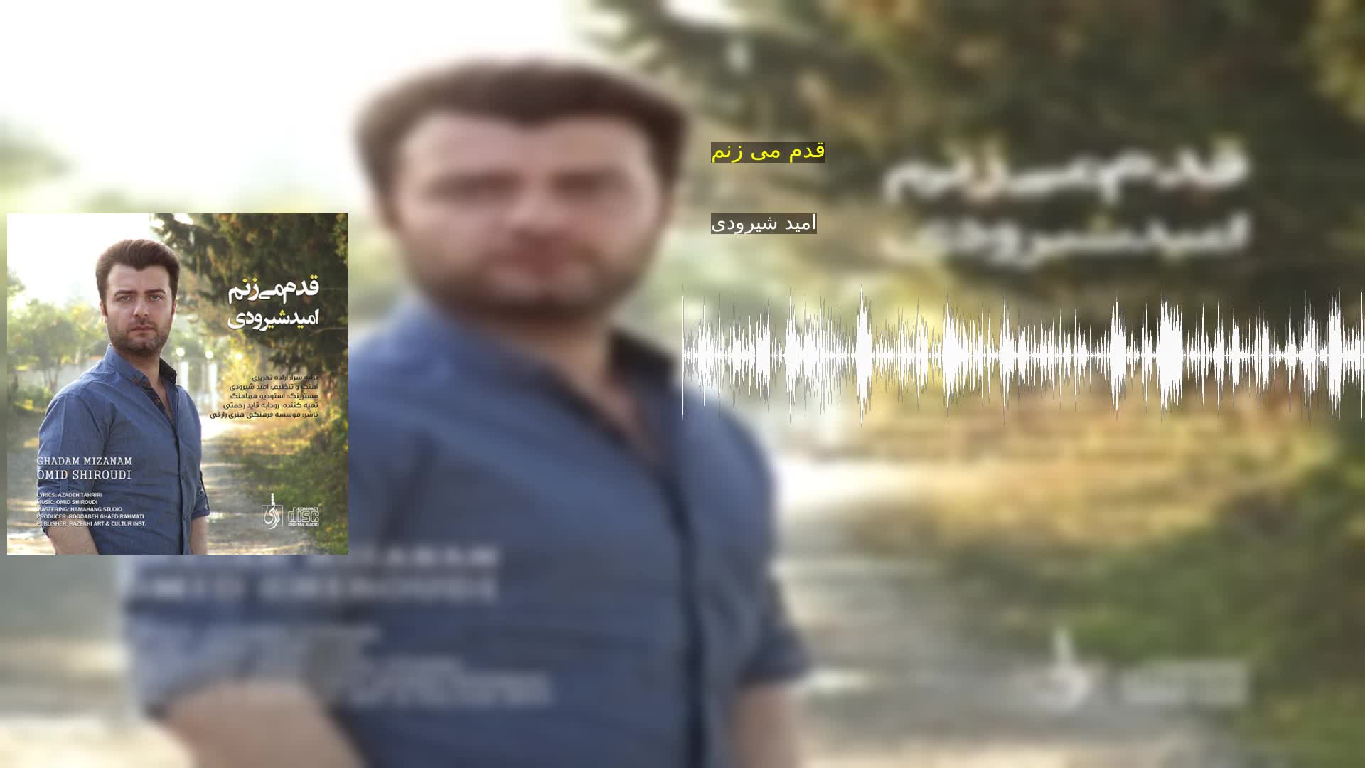 دانلود قدم می زنم امید شیرودی