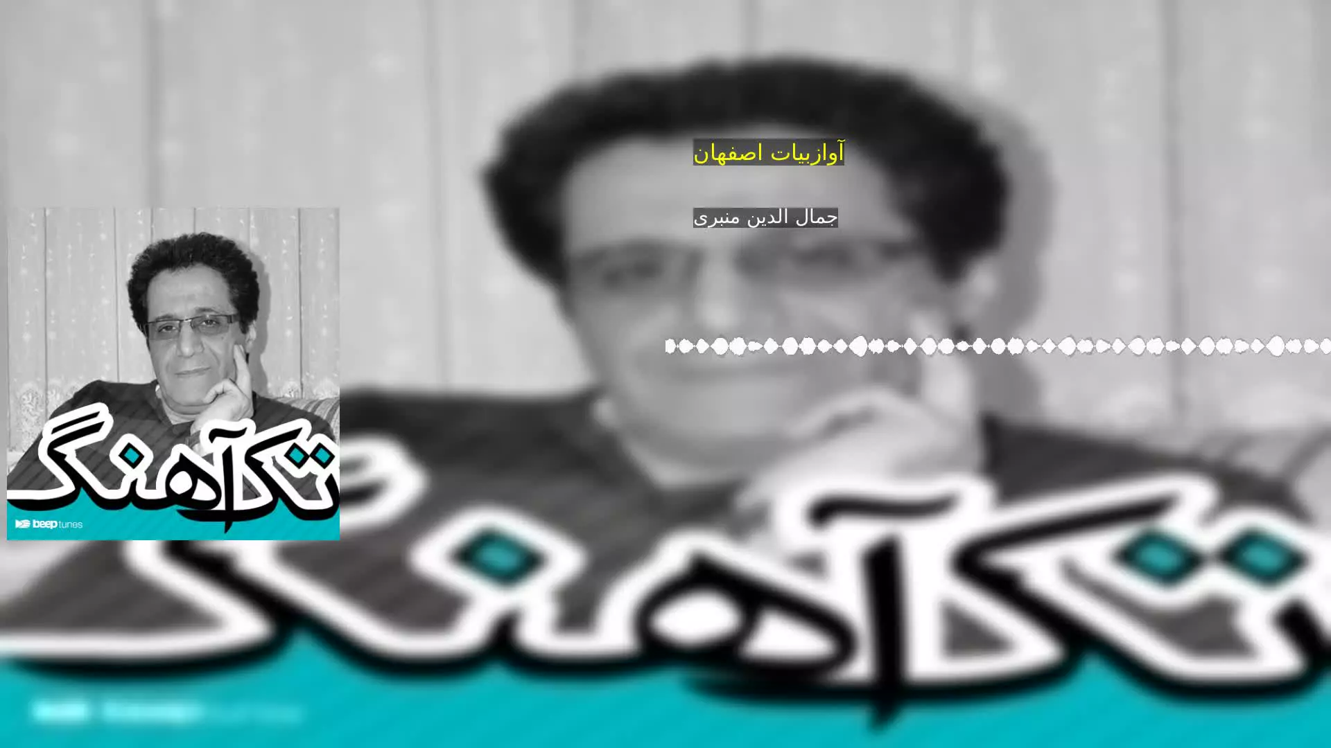 آوازبیات اصفهان جمال الدین منبری