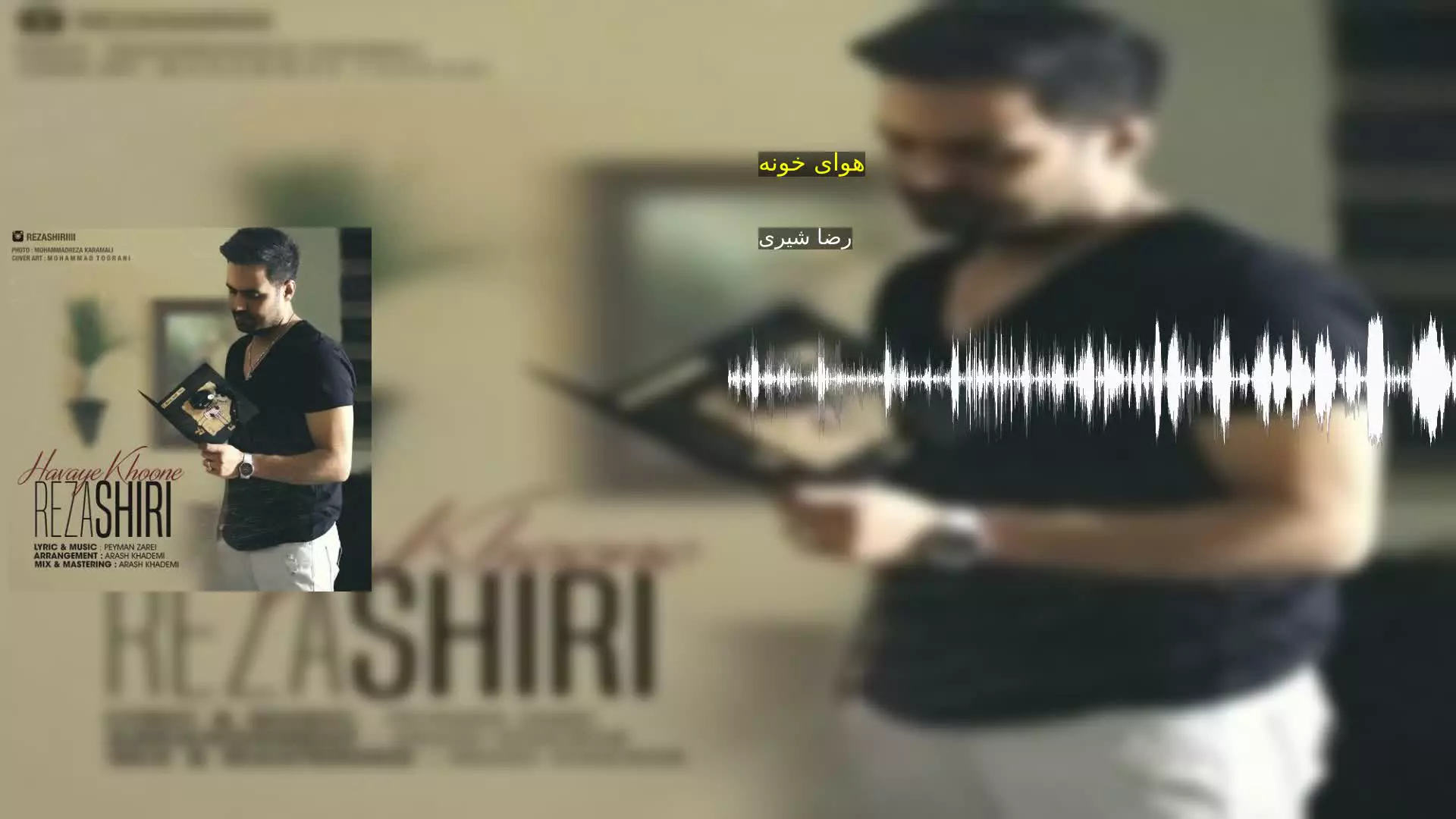 هوای خونه رضا شیری