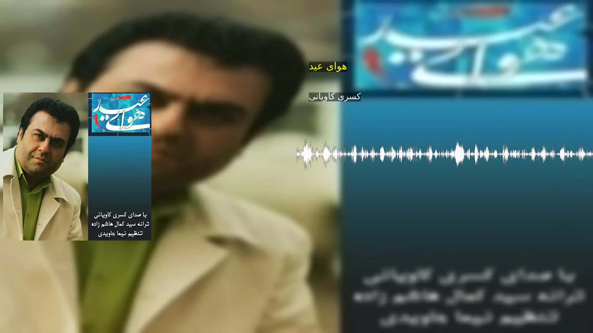 هوای عید  کسری کاویانی