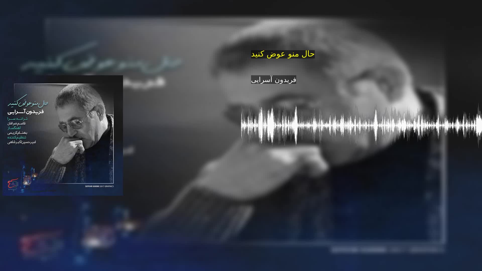 دانلود حال منو عوض کنید فریدون آسرایی