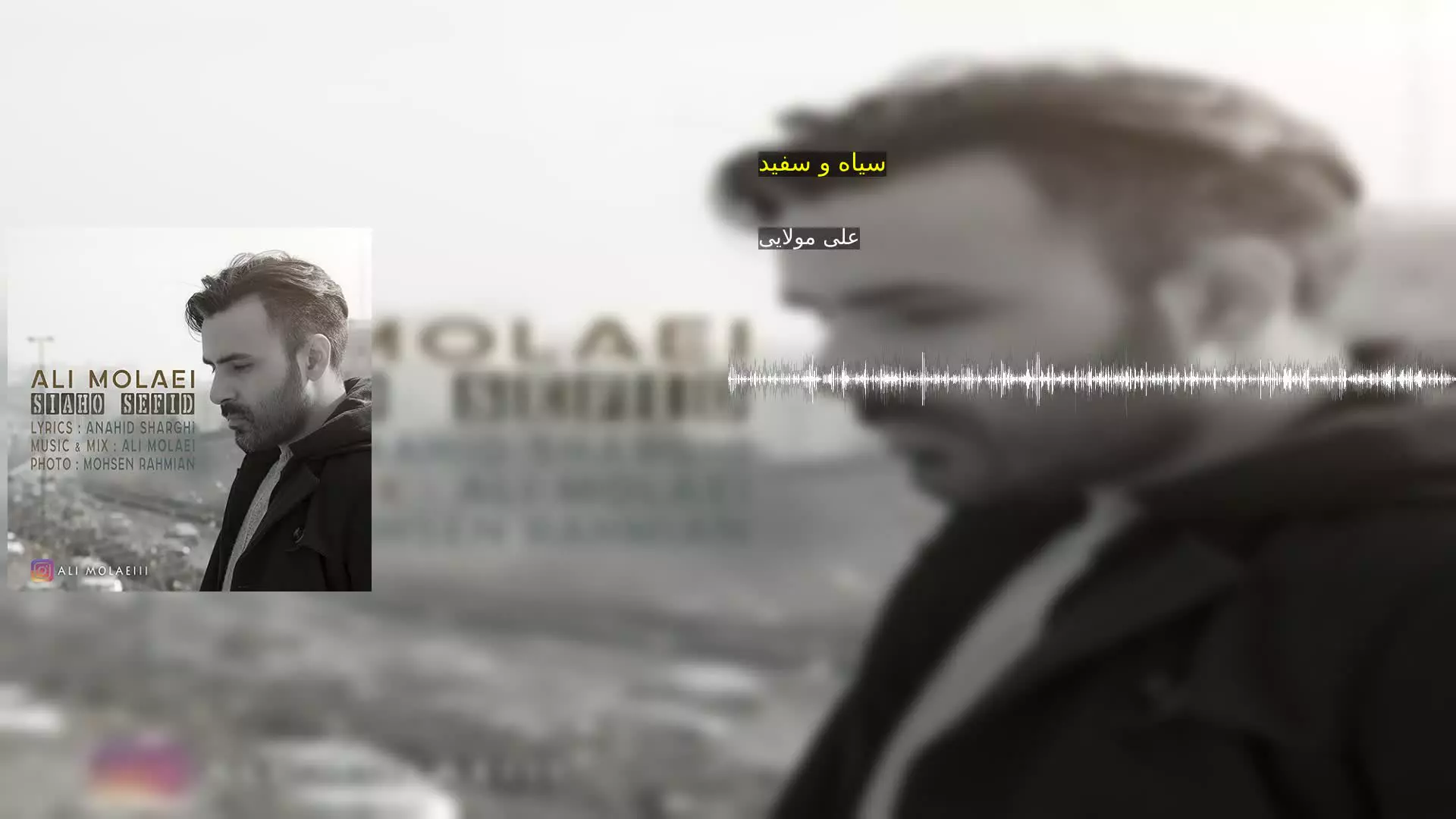 سیاه و سفید علی مولایی