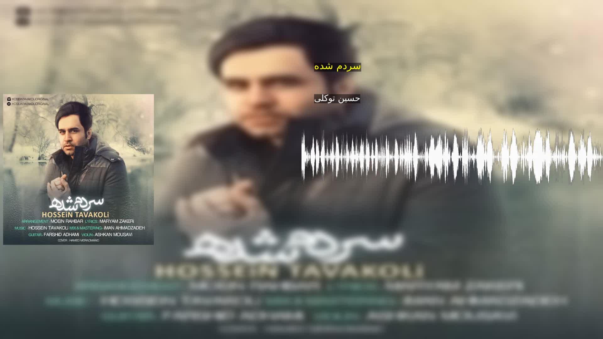 دانلود سردم شده حسین توکلی