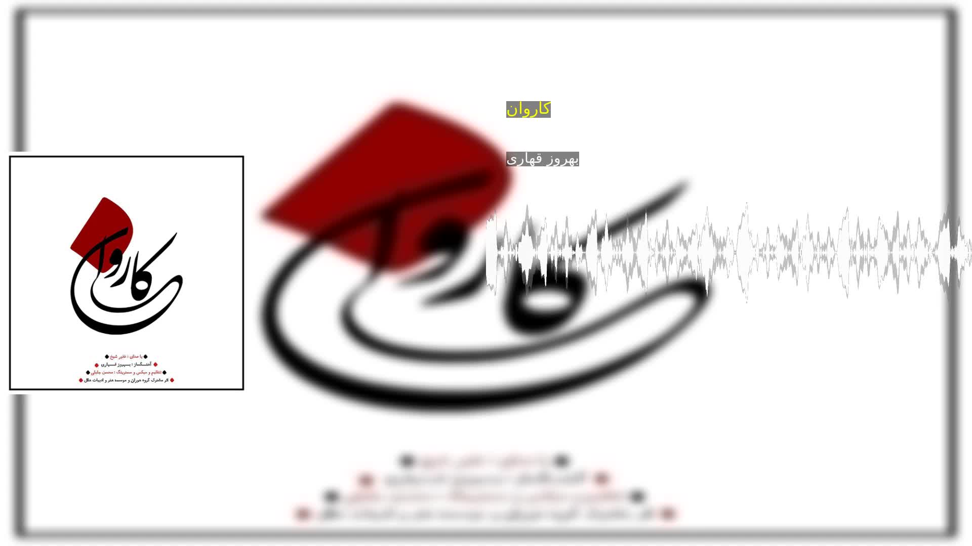 دانلود کاروان بهروز قهاری