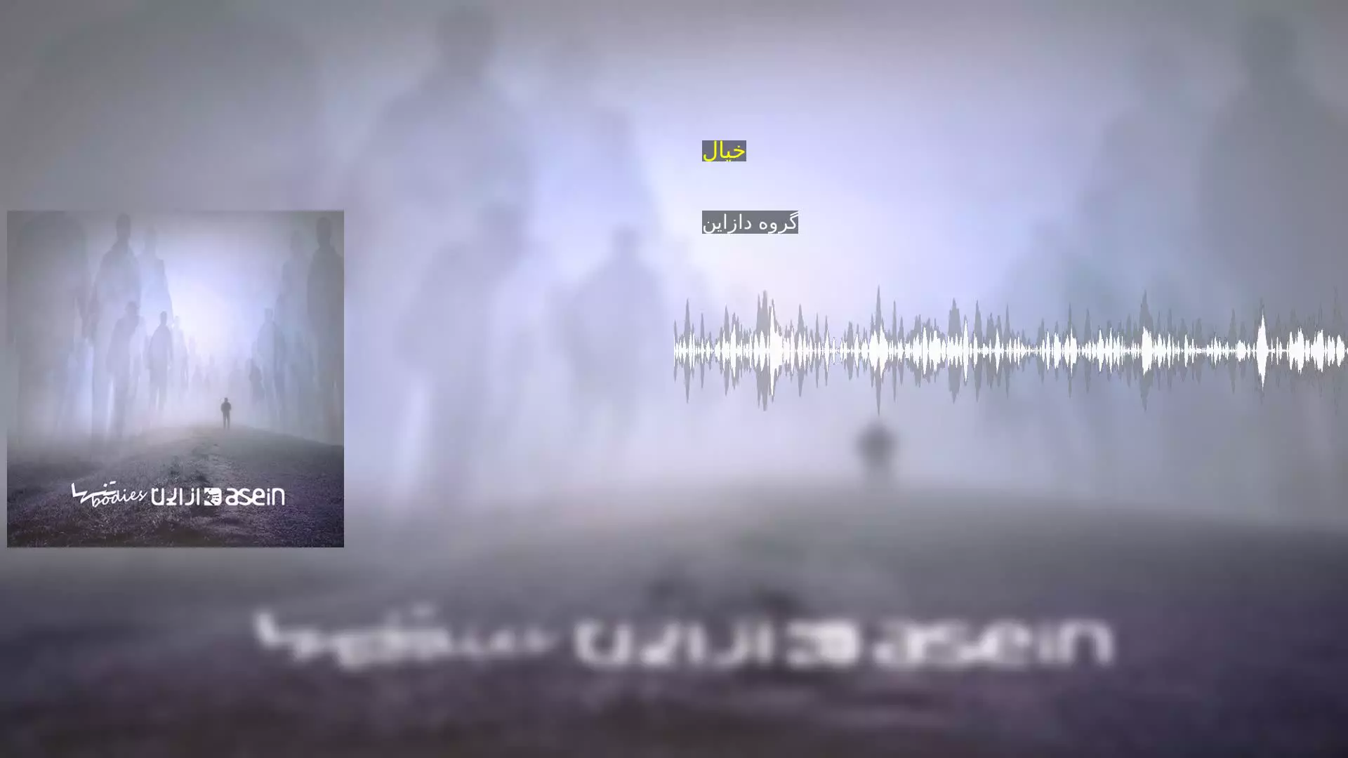 خیال گروه دازاین