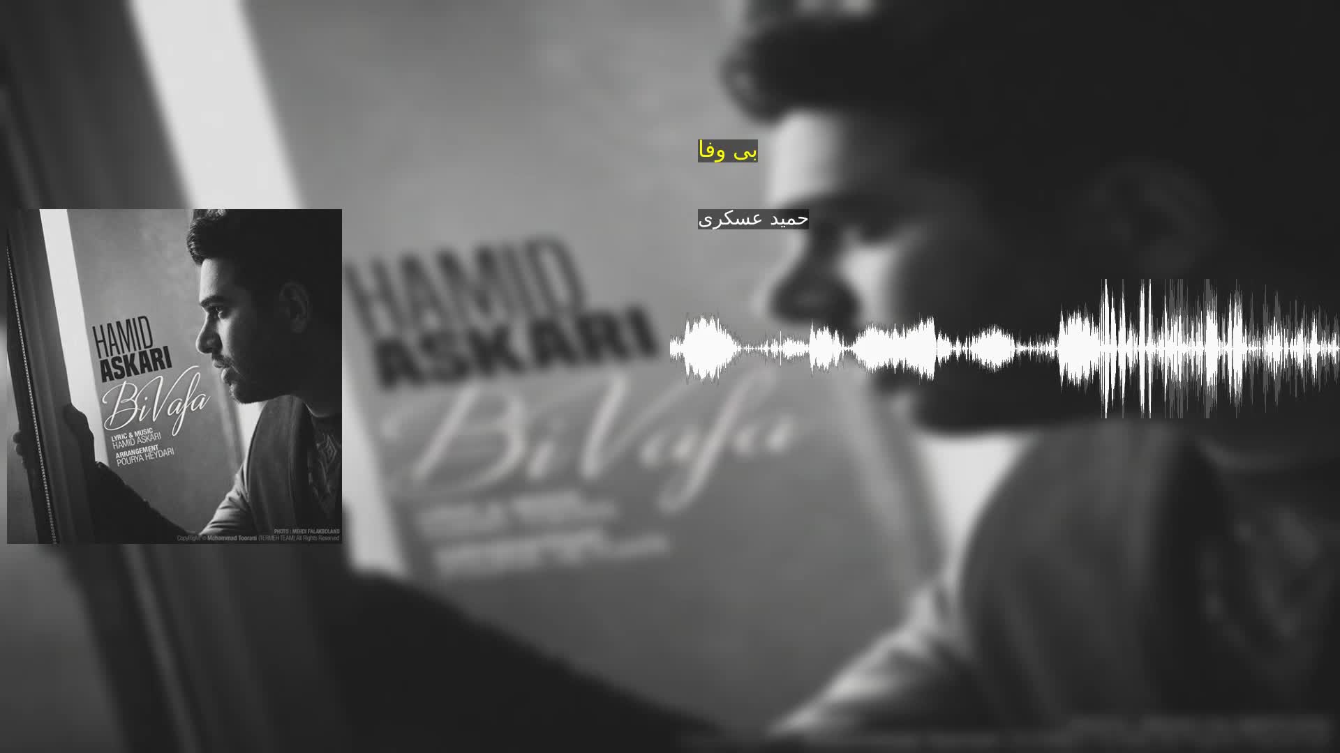 دانلود بی وفا حمید عسکری
