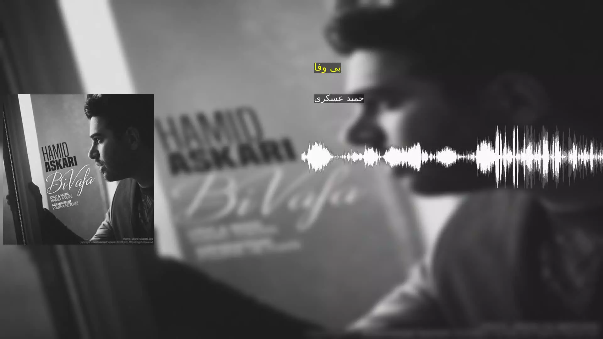 بی وفا حمید عسکری