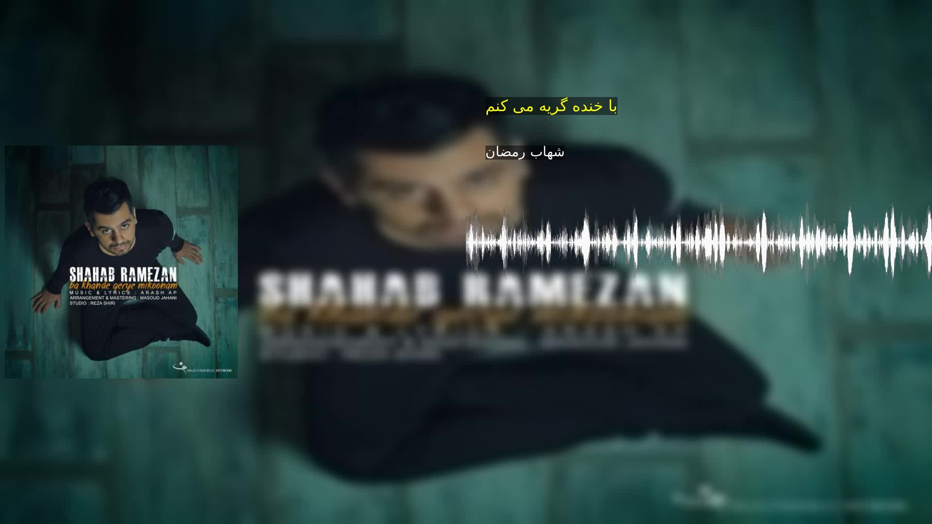 دانلود با خنده گریه می کنم شهاب رمضان