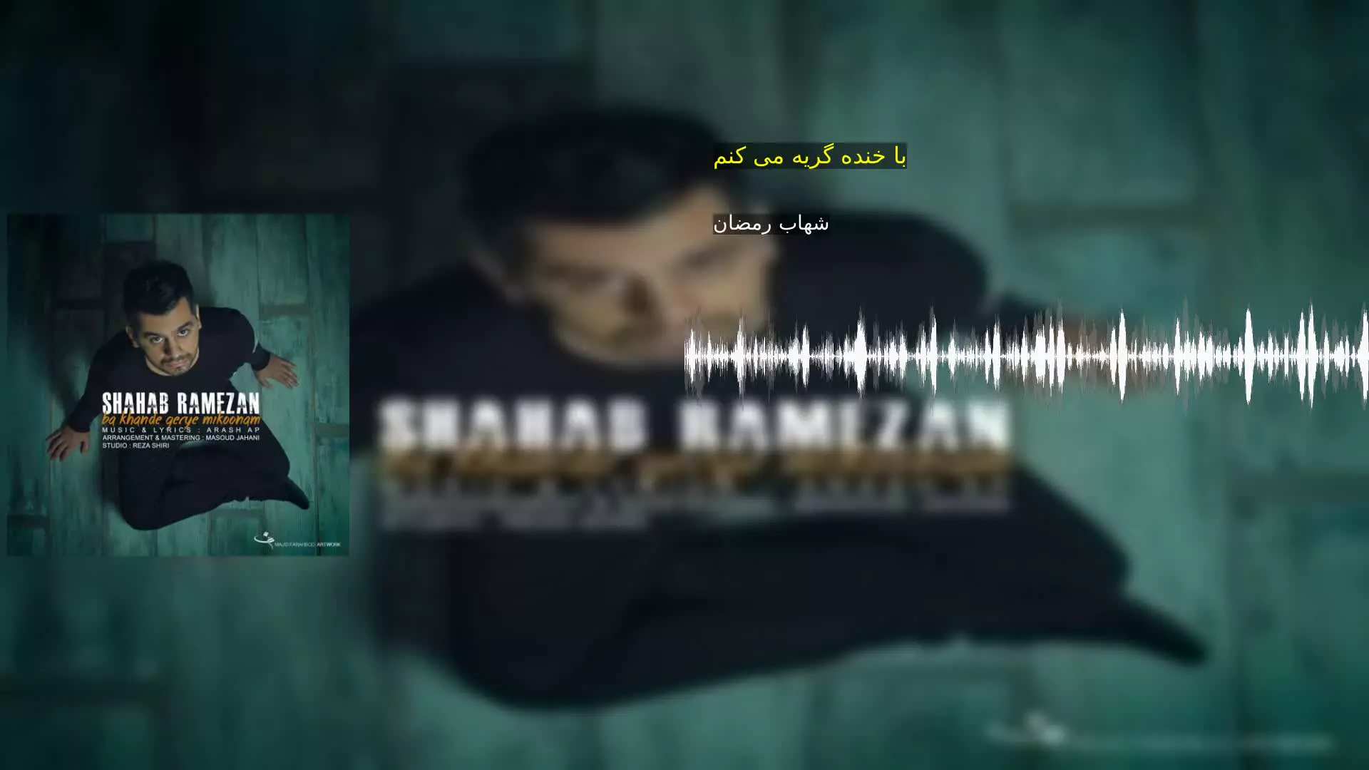 با خنده گریه می کنم شهاب رمضان