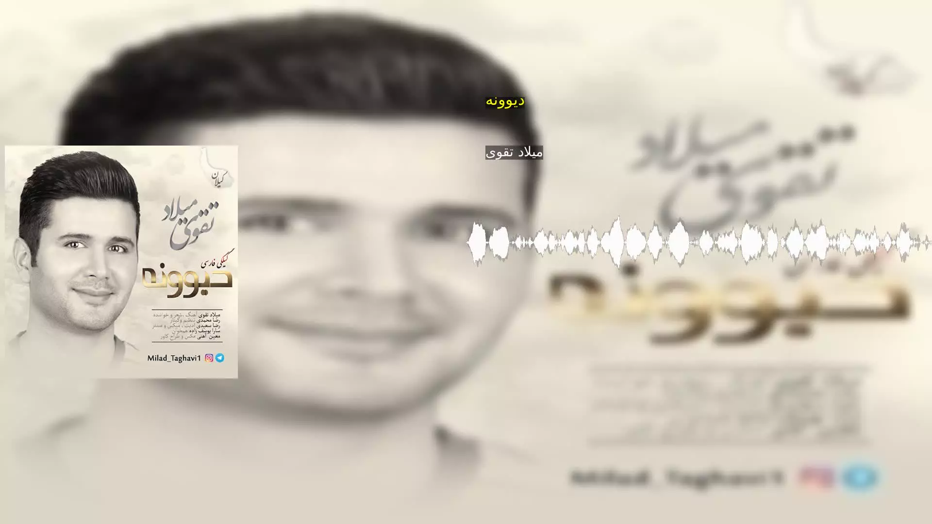 دیوونه میلاد تقوی