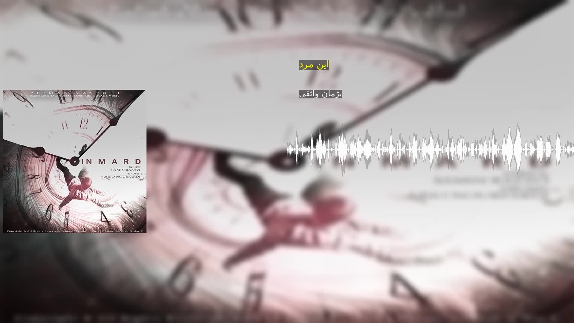 دانلود این مرد پژمان واثقی