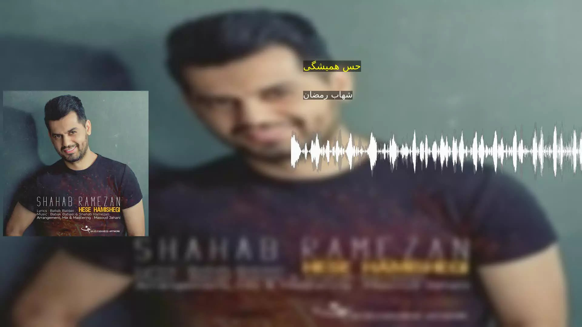 حس همیشگی شهاب رمضان