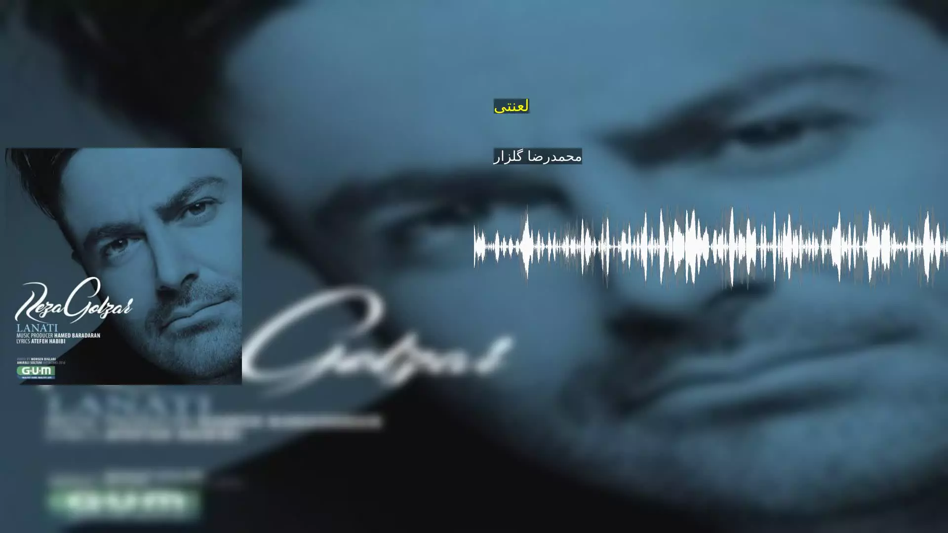 لعنتی محمدرضا گلزار