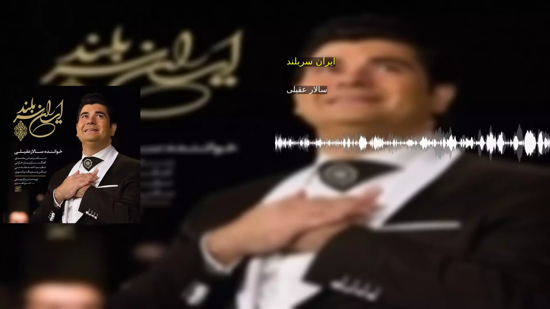 ایران سربلند سالار عقیلی