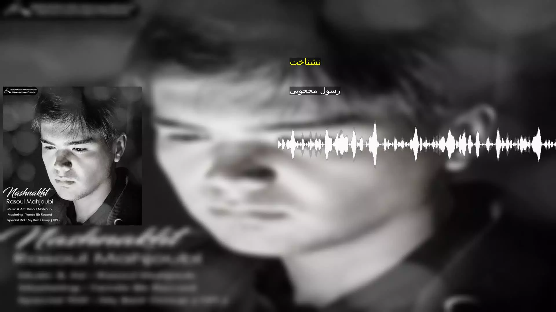 نشناخت رسول محجوبی