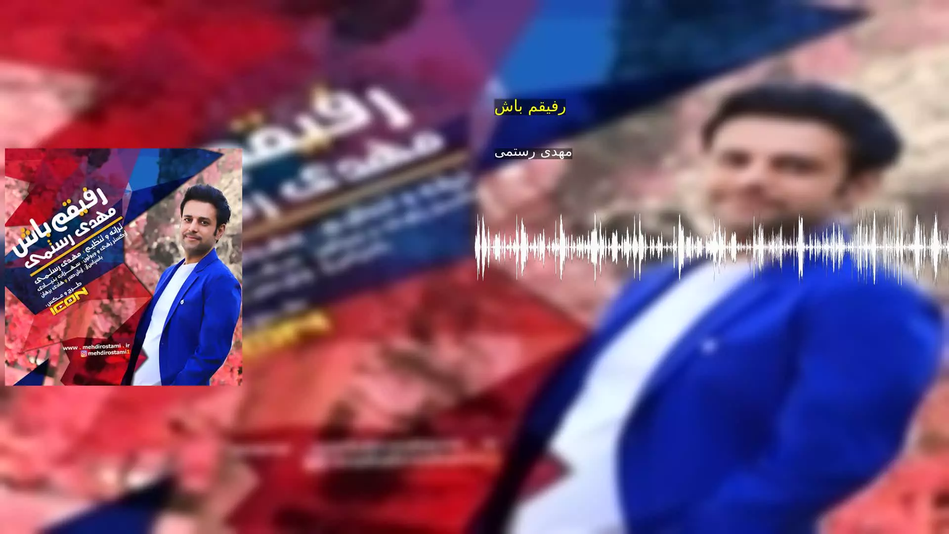 رفیقم باش مهدی رستمی