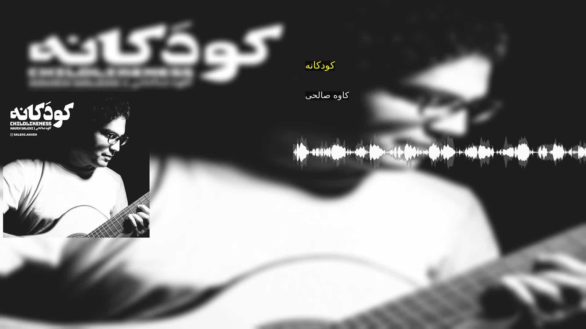 دانلود کودکانه کاوه صالحی