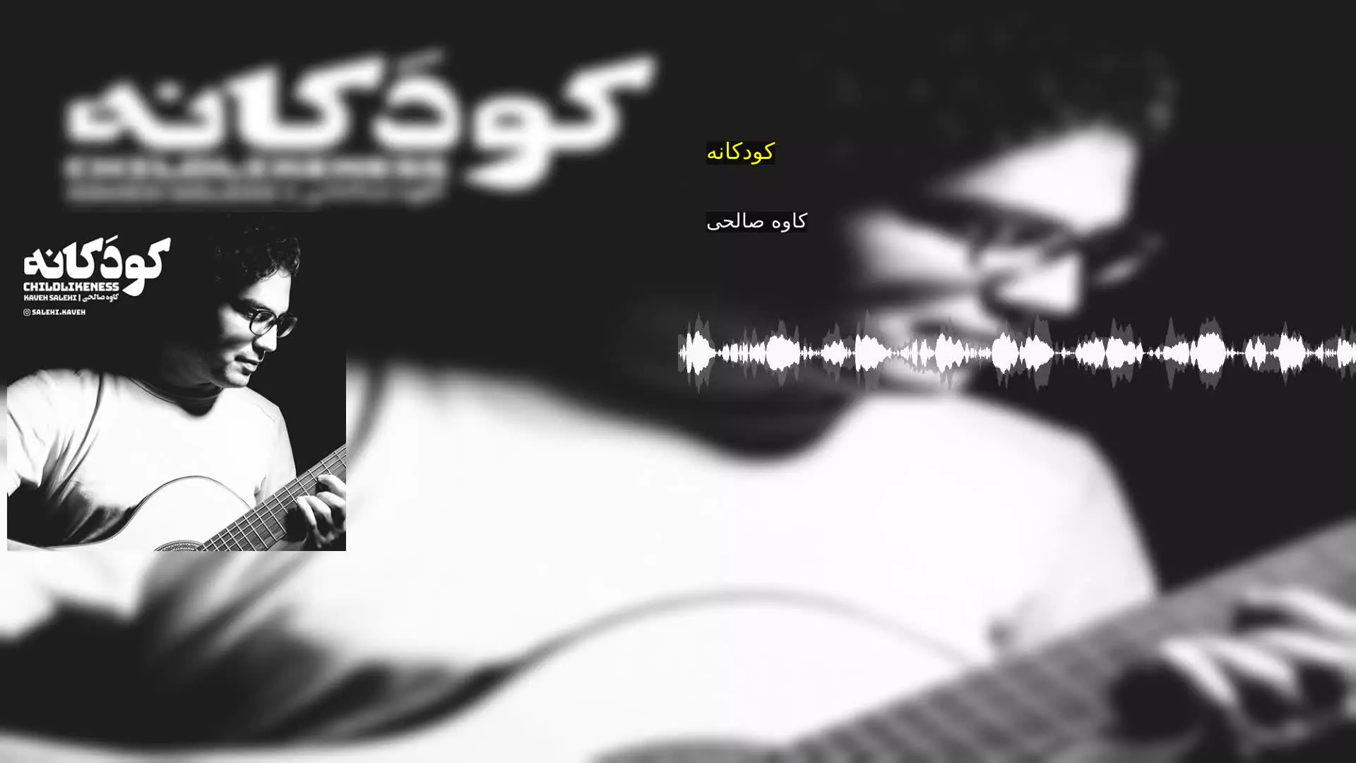 کودکانه کاوه صالحی