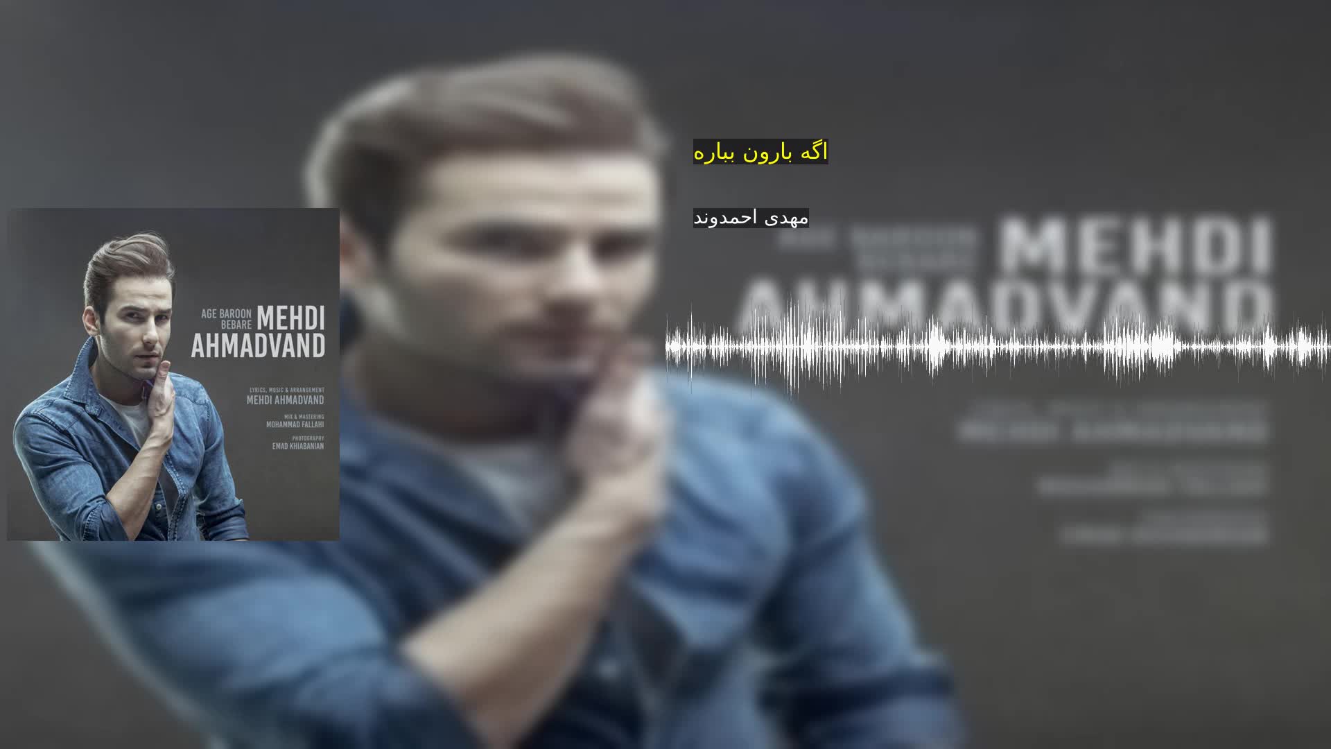 دانلود اگه بارون بباره مهدی احمدوند