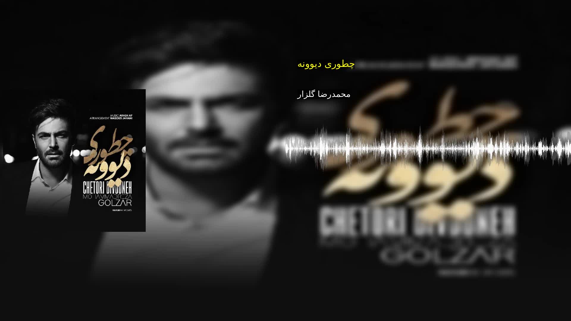 دانلود چطوری دیوونه محمدرضا گلزار