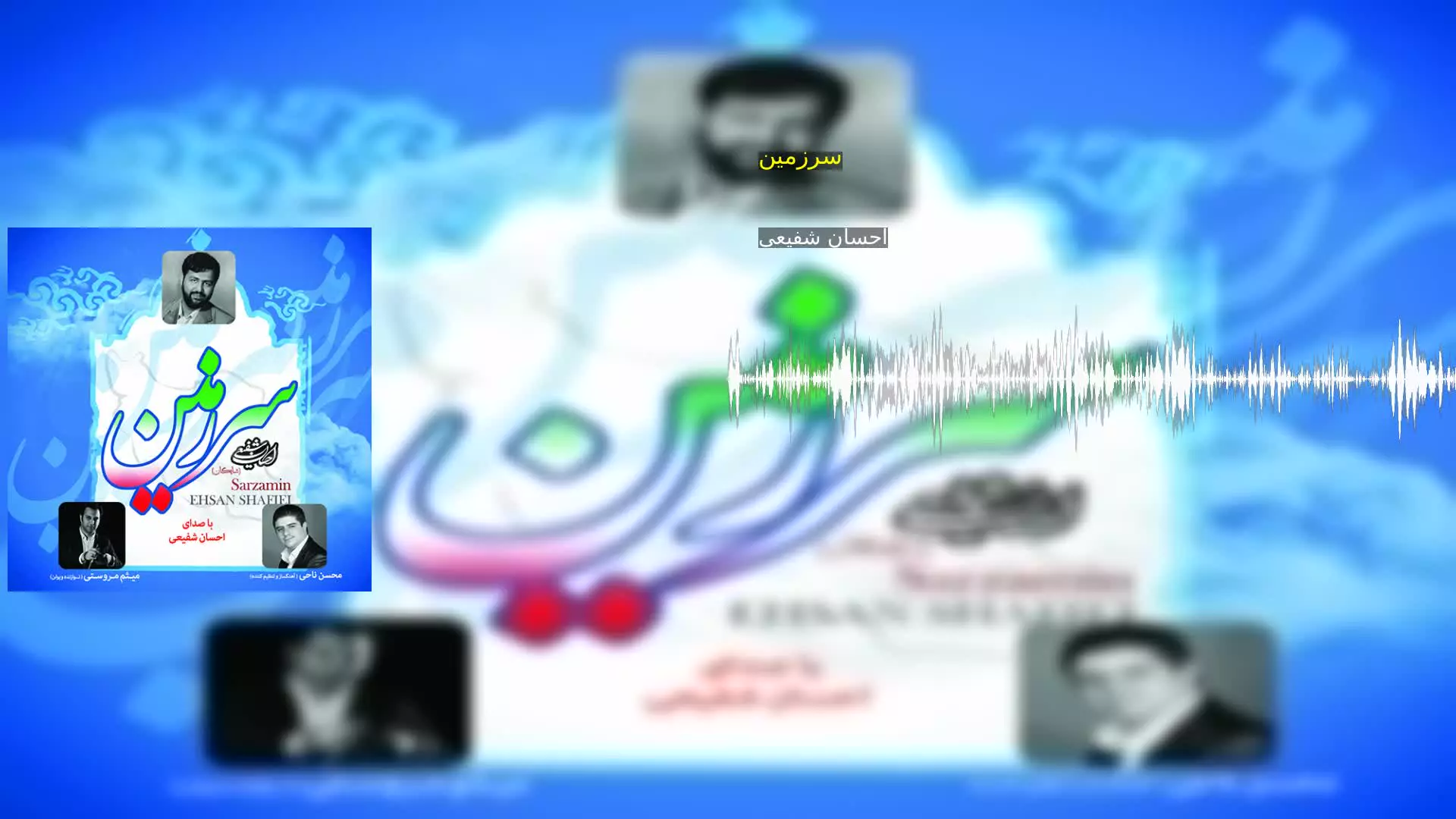 سرزمین احسان شفیعی