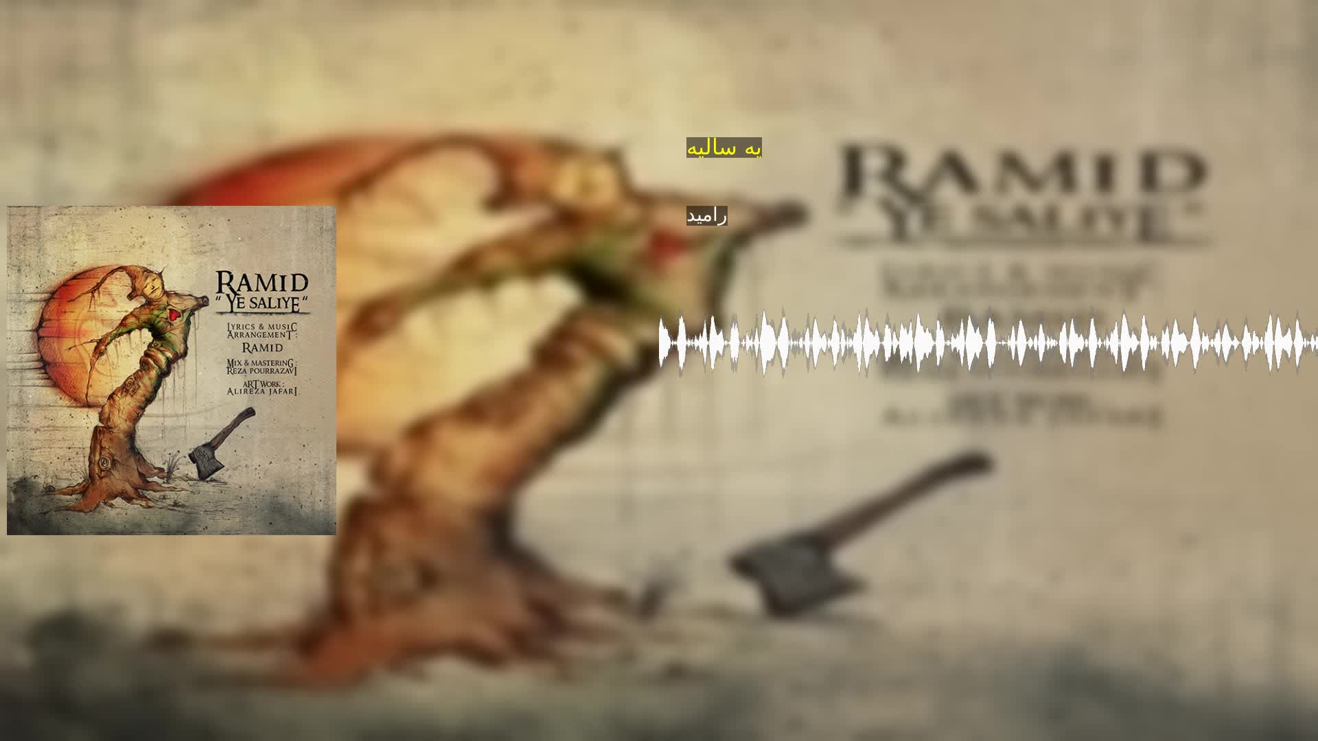 دانلود یه سالیه رامید