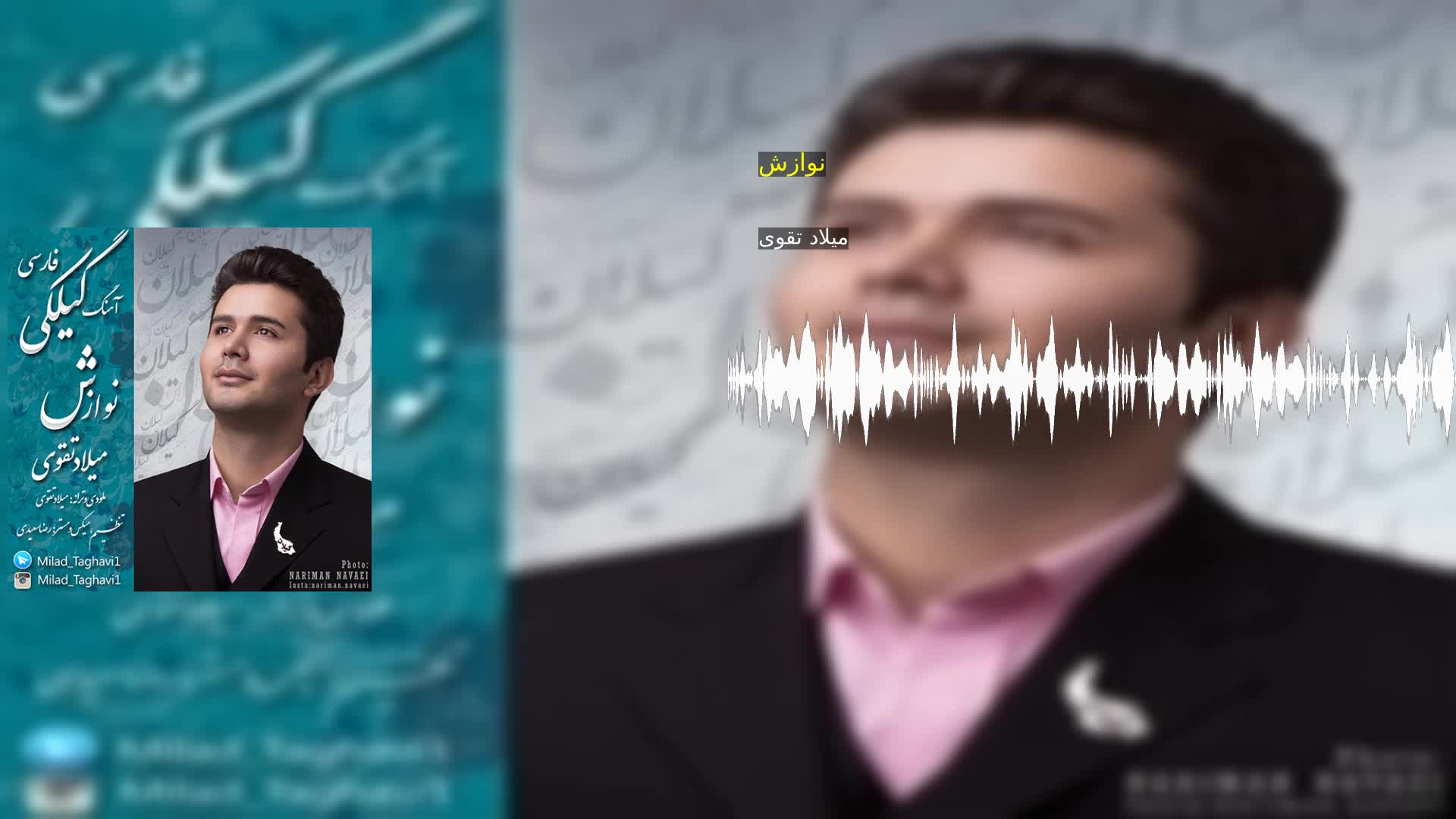 دانلود نوازش میلاد تقوی