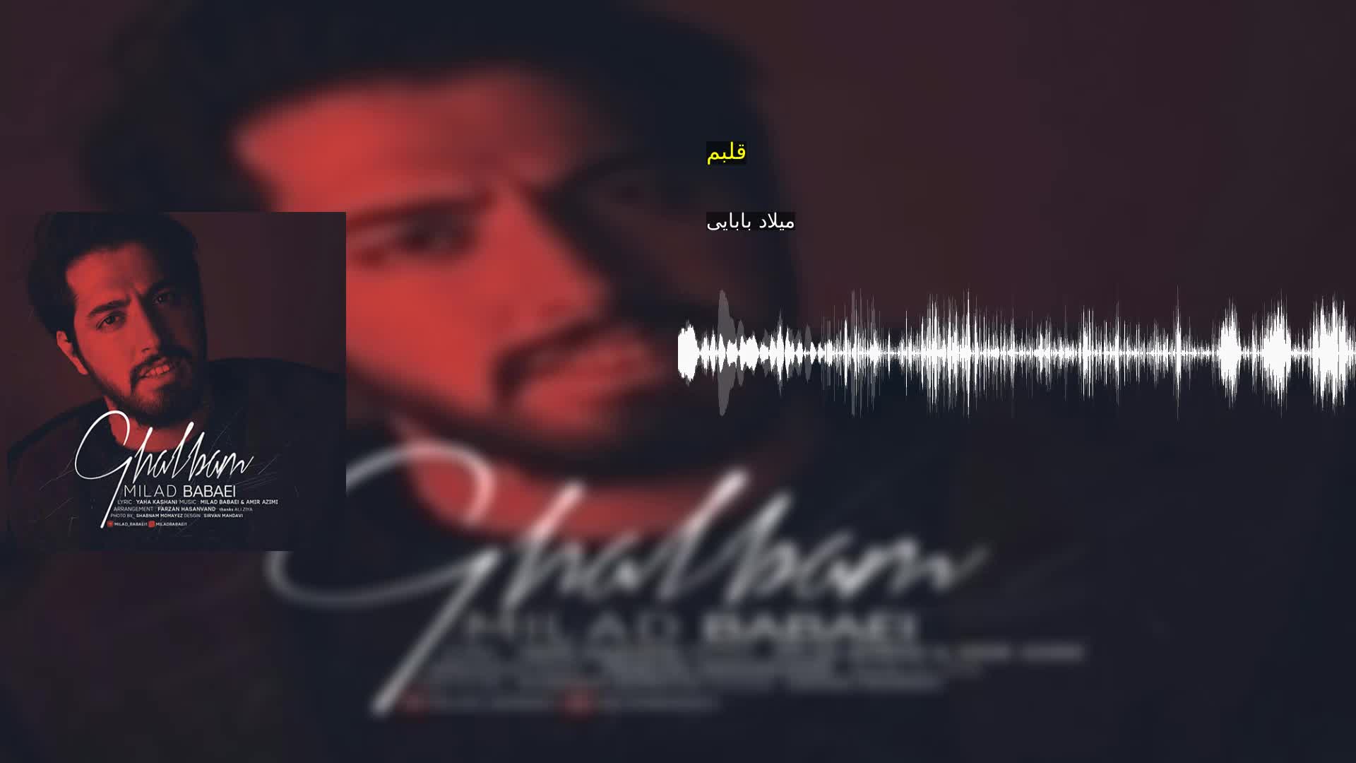 دانلود قلبم میلاد بابایی