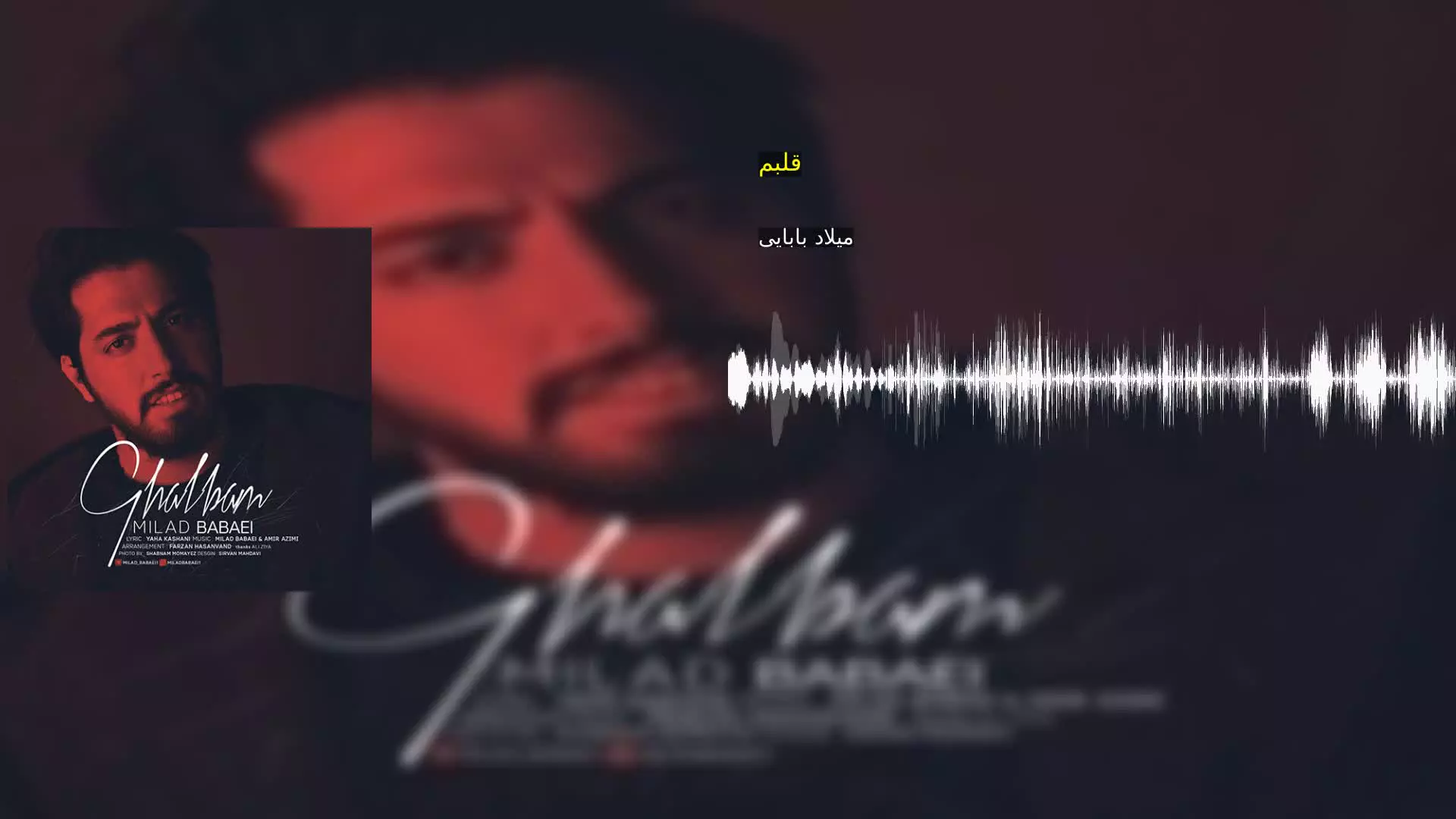 قلبم میلاد بابایی