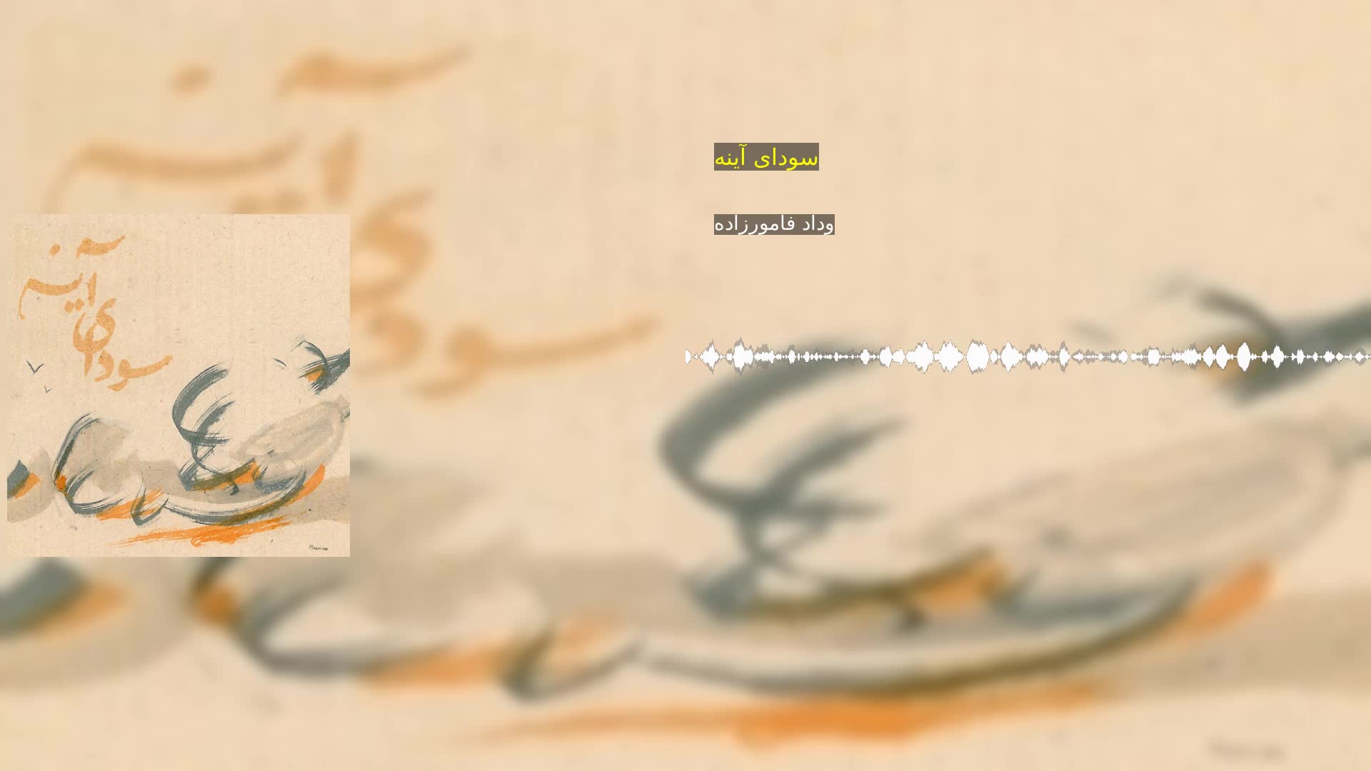 دانلود سودای آینه وداد فامورزاده