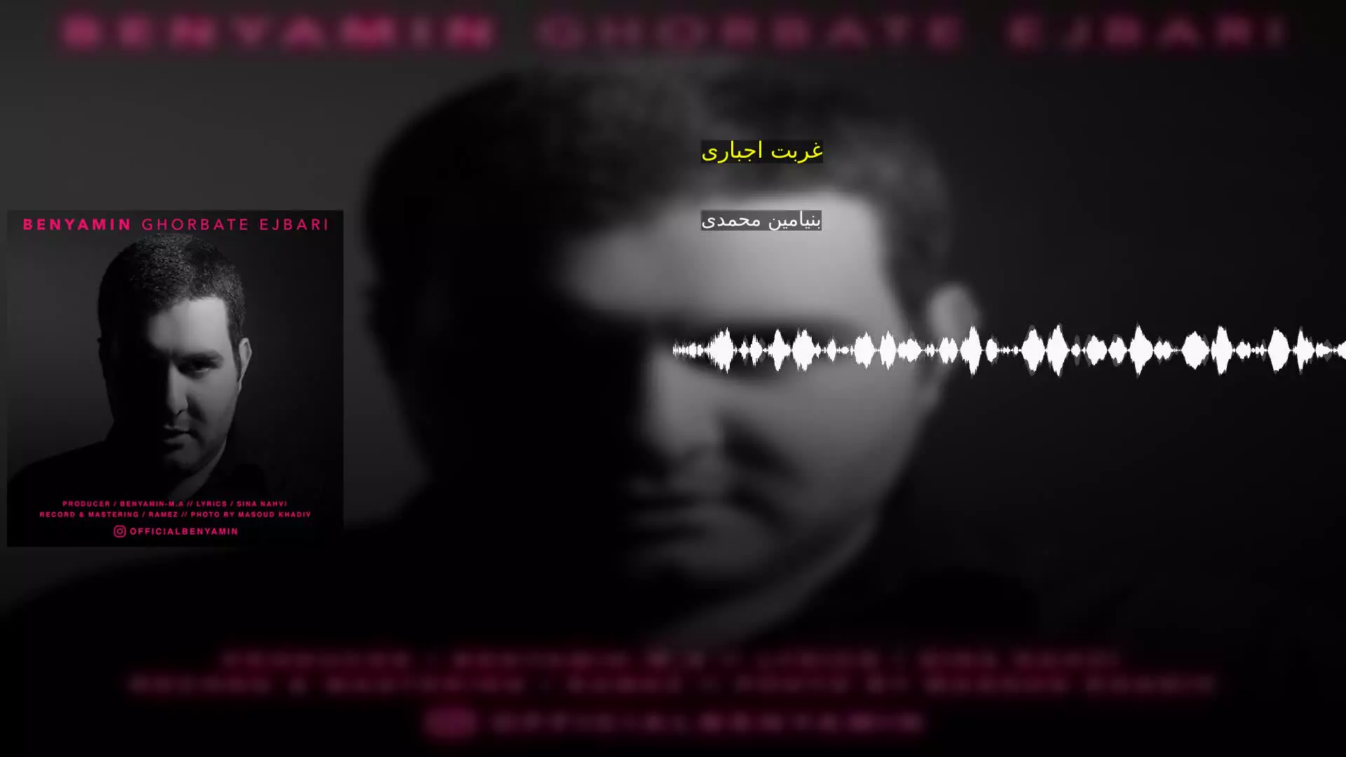 غربت اجباری بنیامین محمدی
