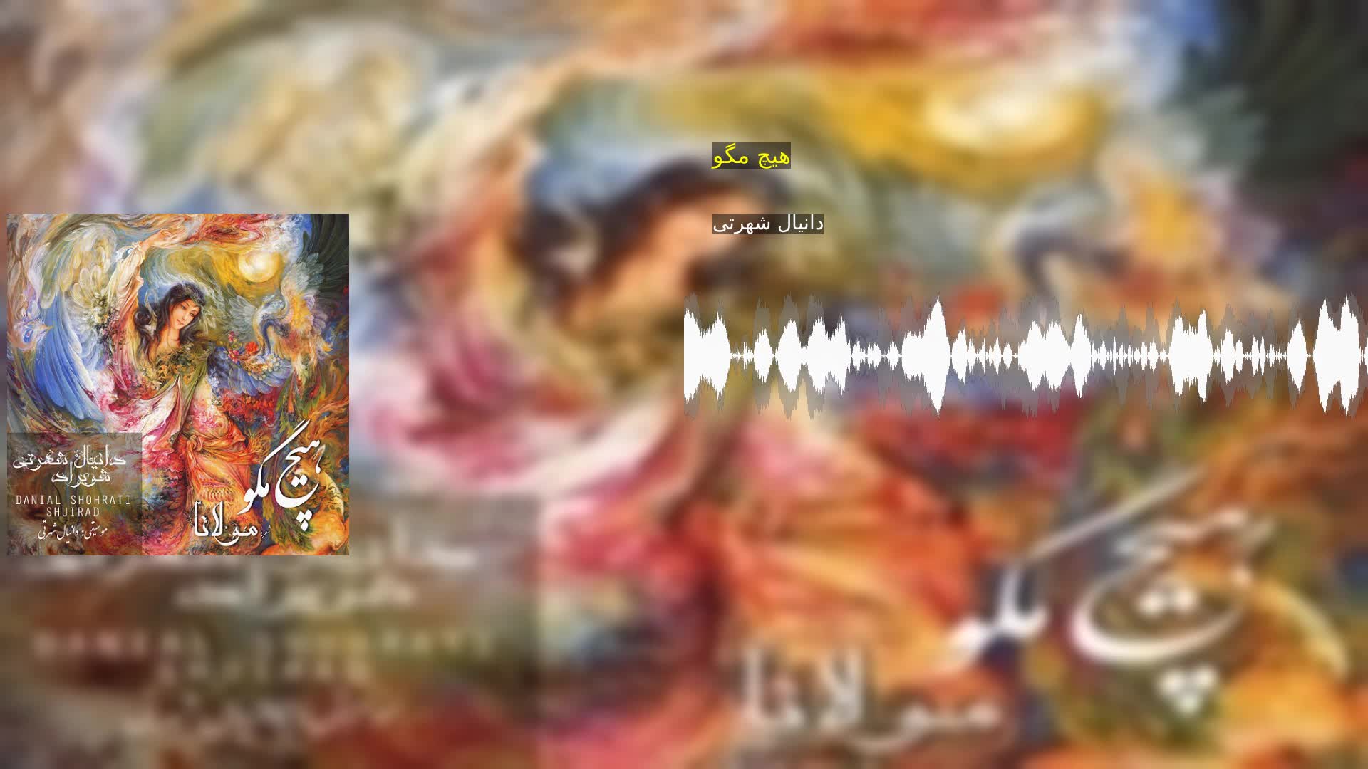 دانلود هیچ مگو دانیال شهرتی