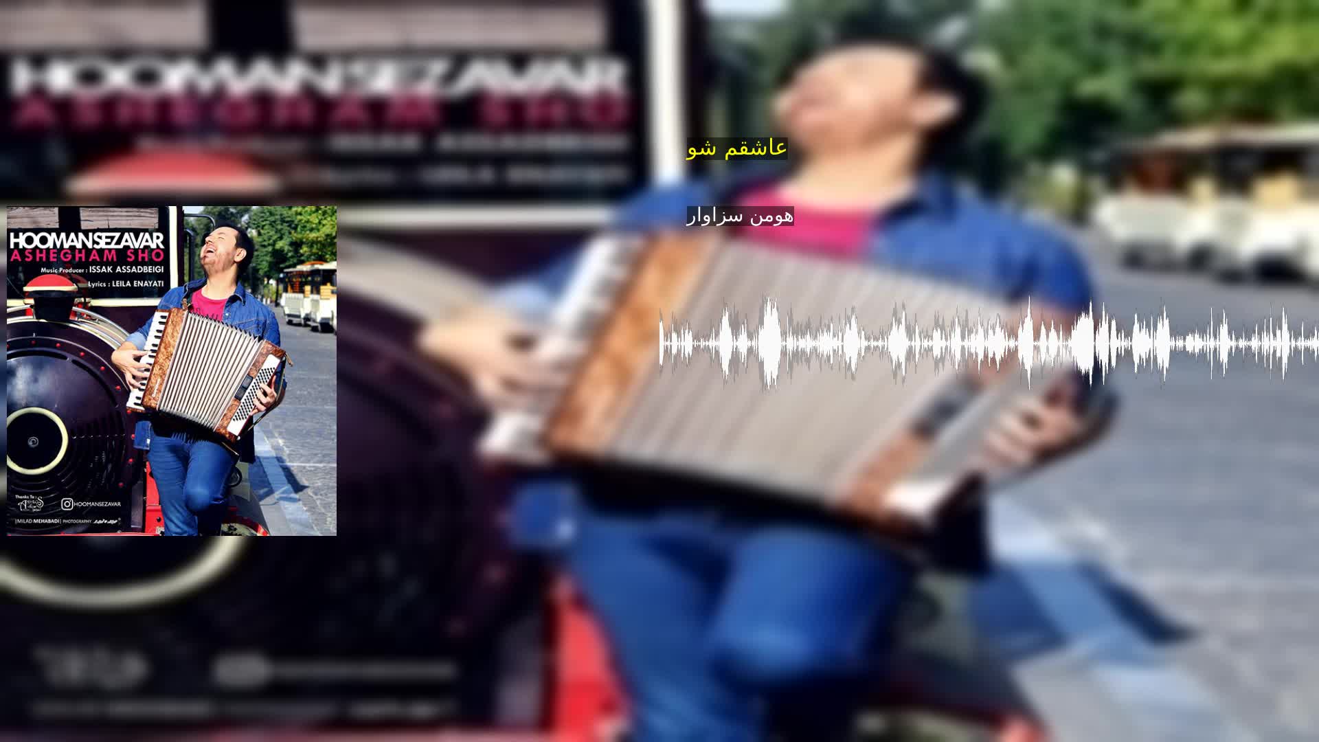 دانلود عاشقم شو هومن سزاوار