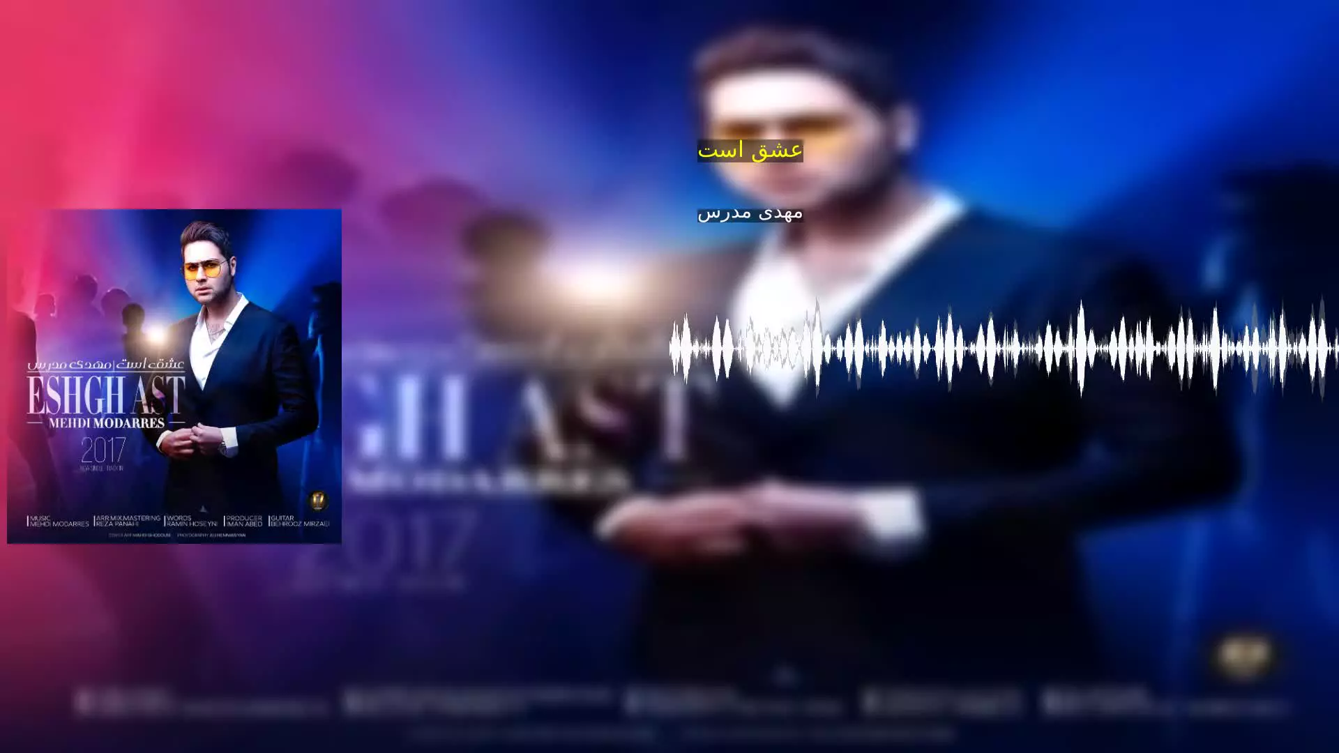 عشق است مهدی مدرس