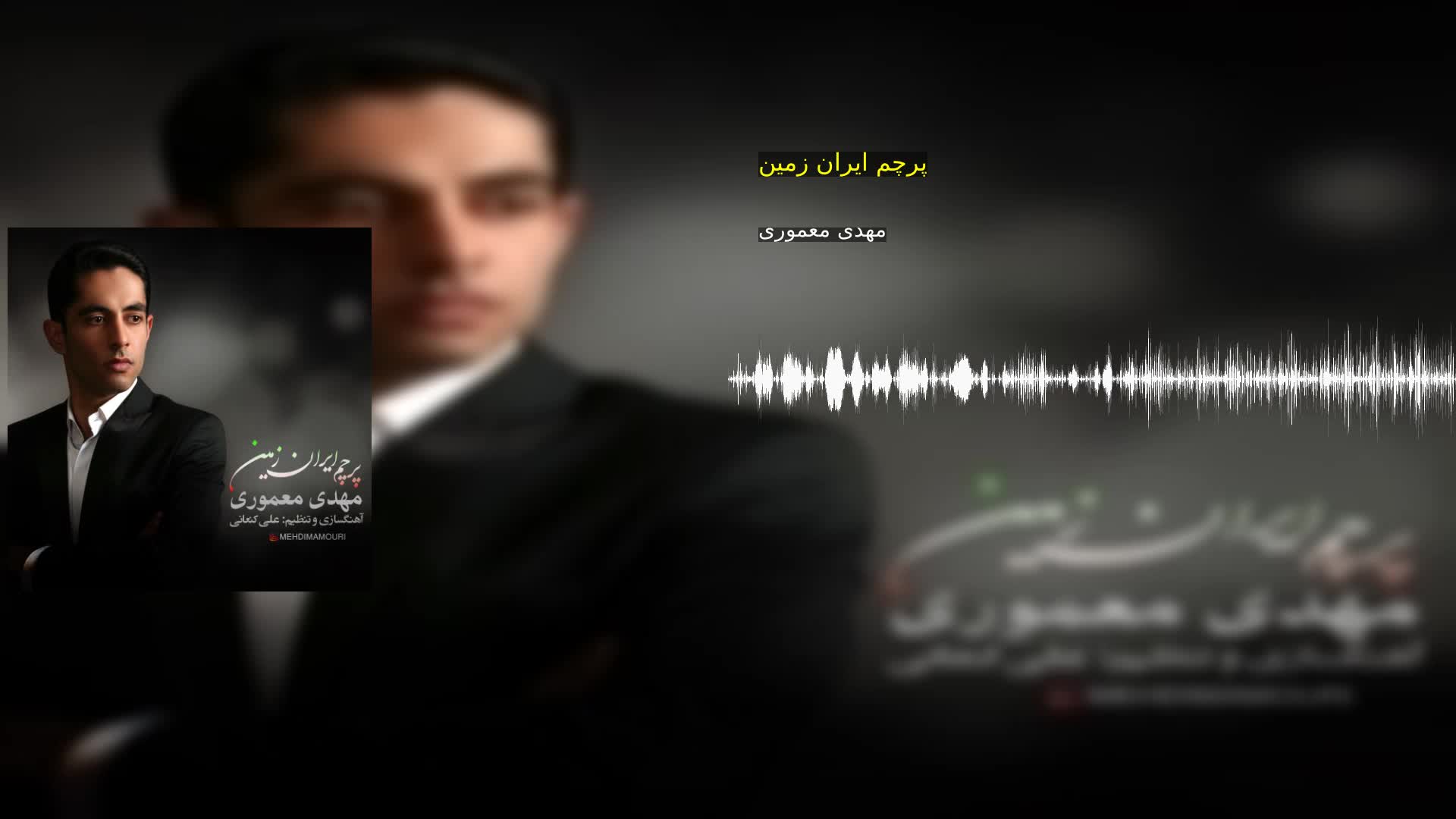 دانلود پرچم ایران زمین مهدی معموری