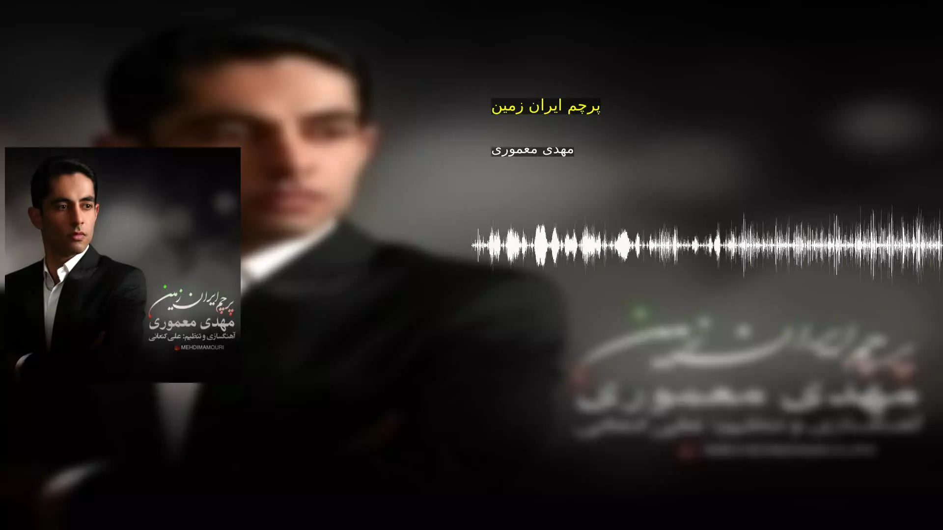 پرچم ایران زمین مهدی معموری