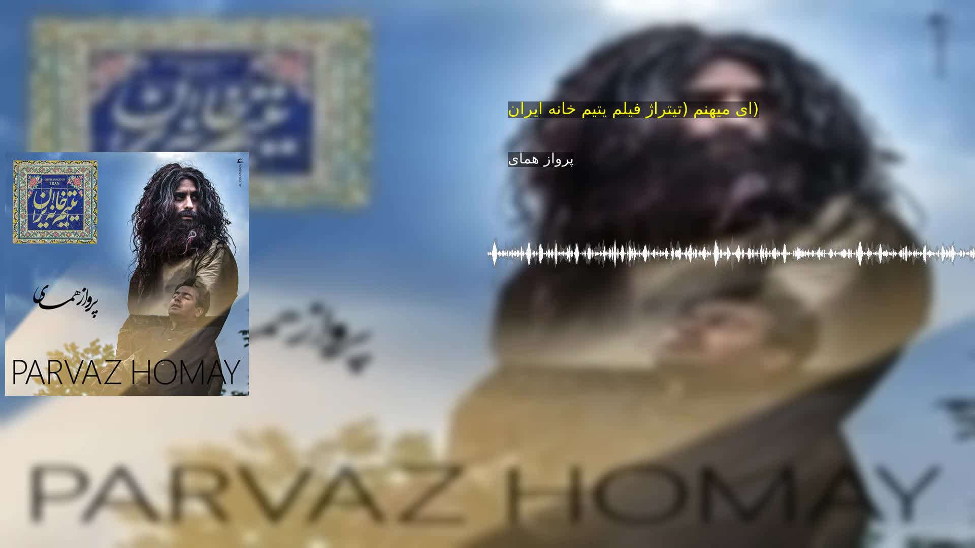 دانلود ای میهنم (تیتراژ فیلم یتیم خانه ایران) پرواز همای