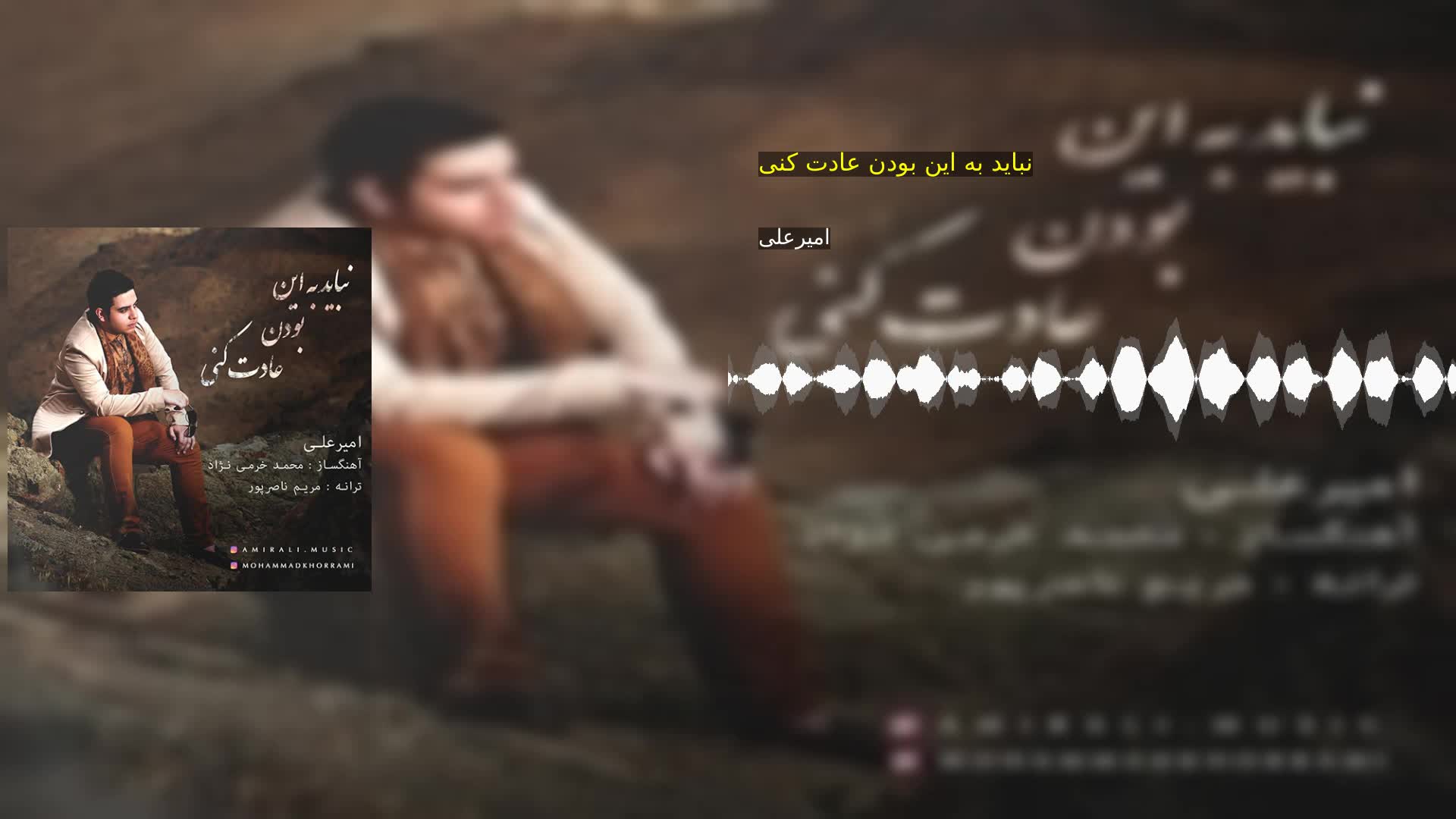 دانلود نباید به این بودن عادت کنی امیرعلی