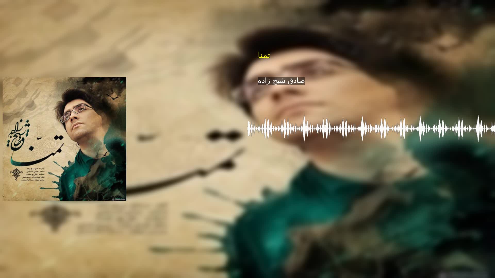 دانلود تمنا صادق شیخ زاده